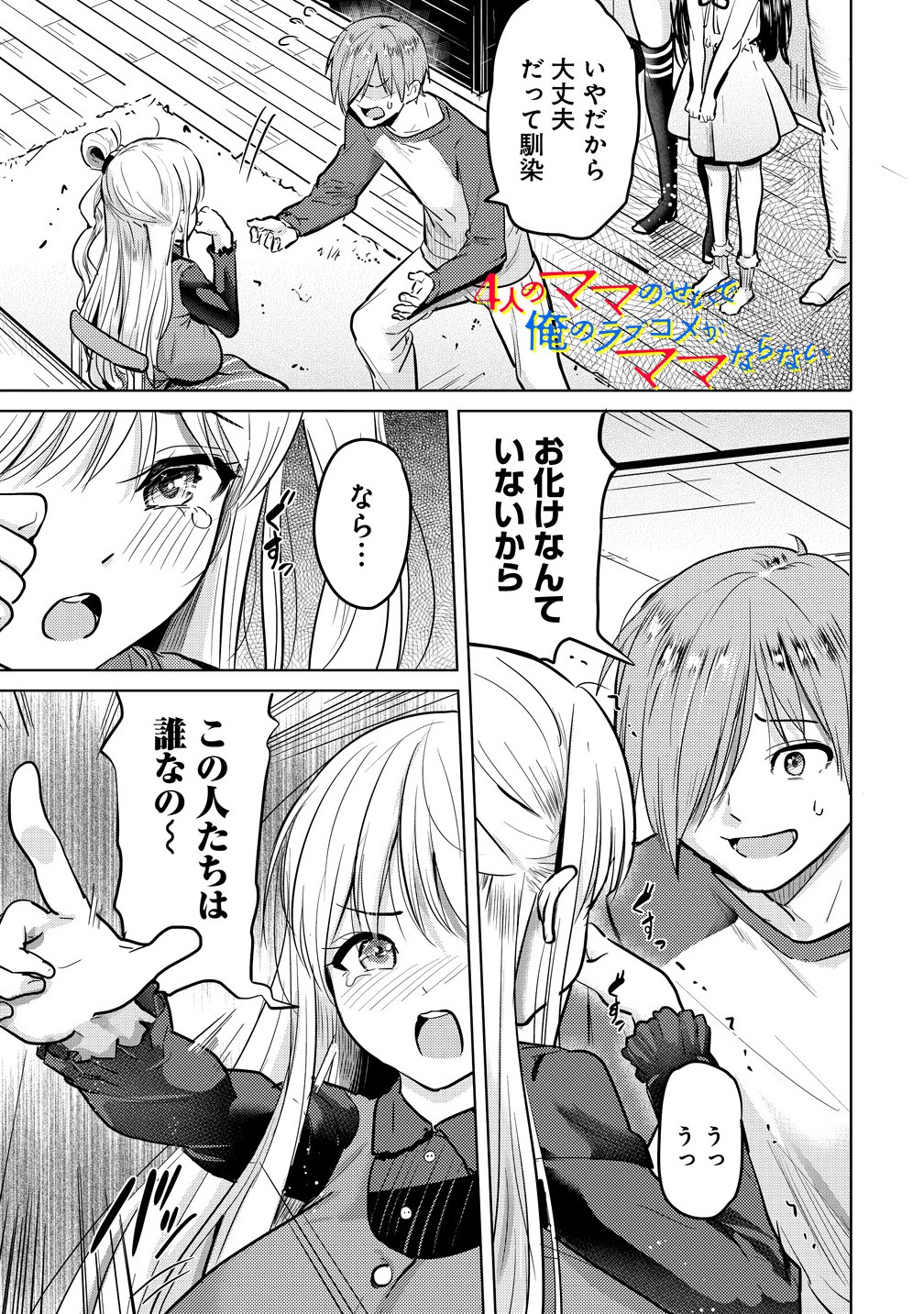 Yonin no Mama no Sei de Ore no Rabukome ga Mama Naranai Chap 3.1 - Next Chap 4.1