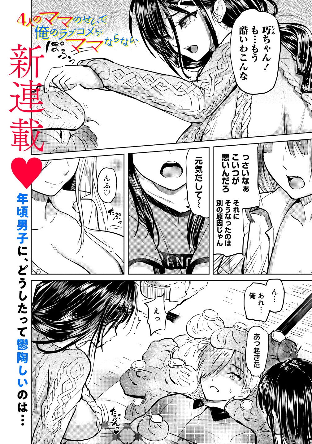 Yonin no Mama no Sei de Ore no Rabukome ga Mama Naranai Chap 1 - Next Chap 2