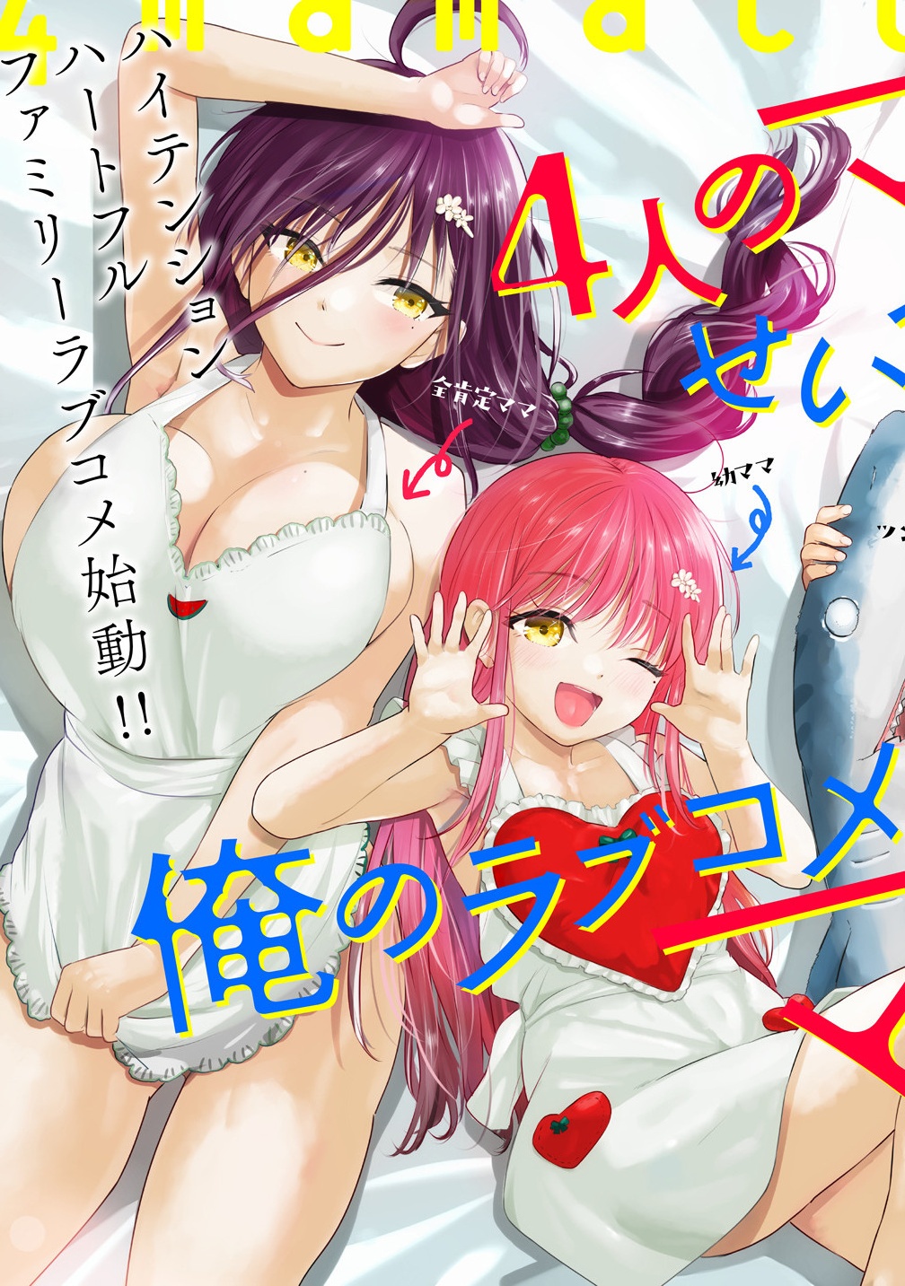 Yonin no Mama no Sei de Ore no Rabukome ga Mama Naranai Chap 1 - Next Chap 2