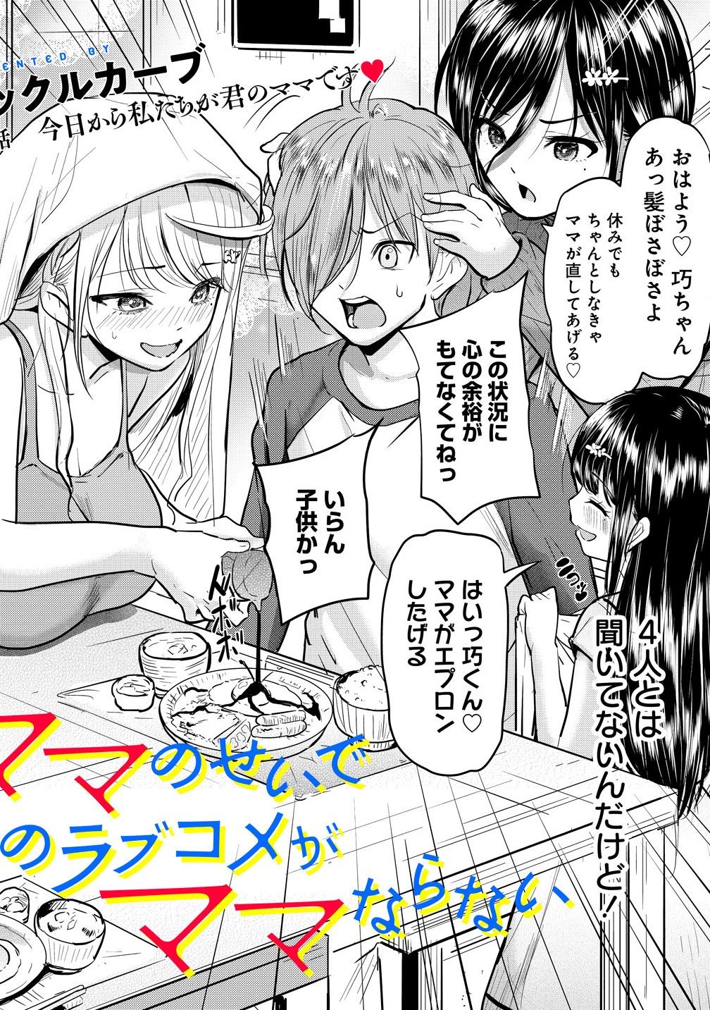 Yonin no Mama no Sei de Ore no Rabukome ga Mama Naranai Chap 2.1 - Next Chap 3.1