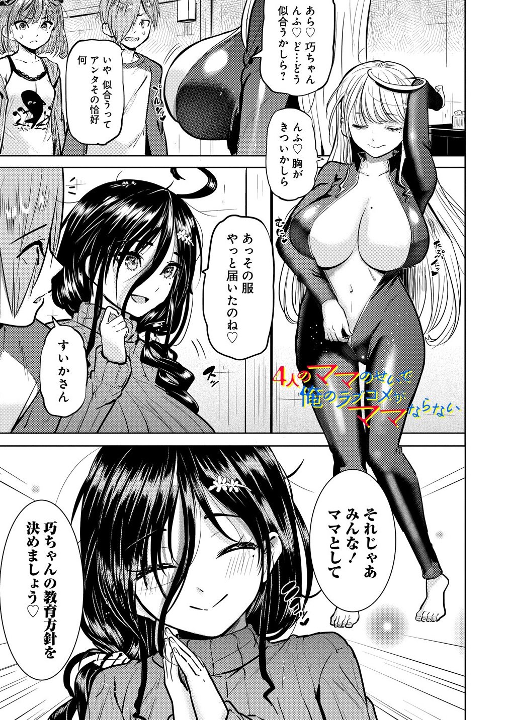 Yonin no Mama no Sei de Ore no Rabukome ga Mama Naranai Chap 4.1 - Next Chap 5.1