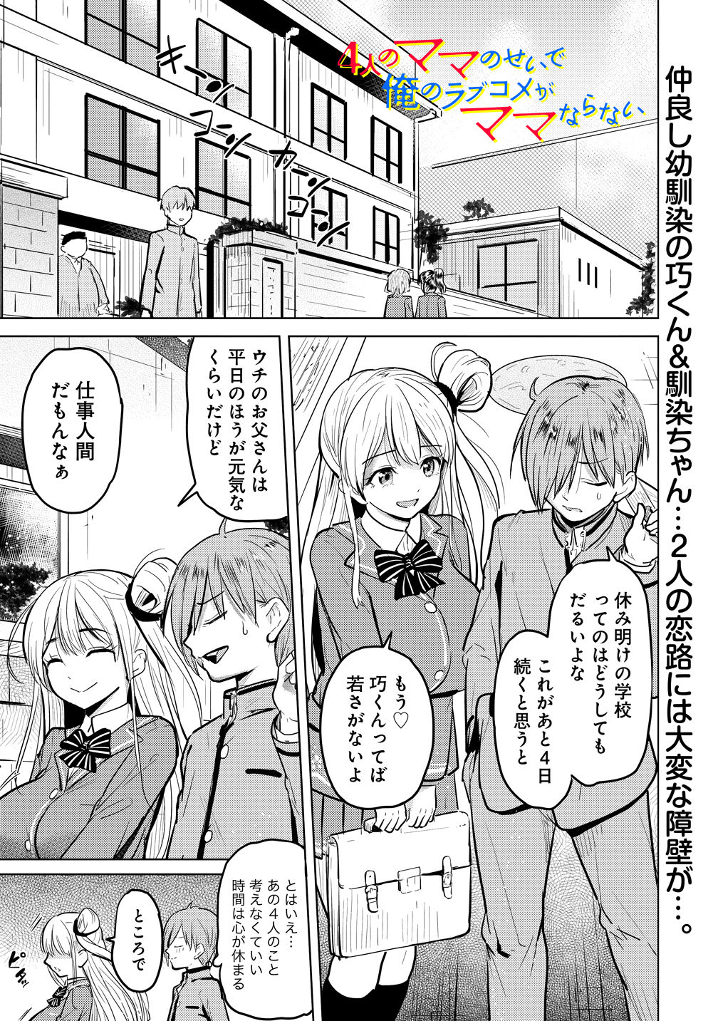 Yonin no Mama no Sei de Ore no Rabukome ga Mama Naranai Chap 5 - Next Chap 6