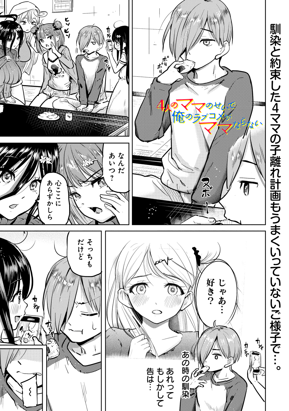 Yonin no Mama no Sei de Ore no Rabukome ga Mama Naranai Chap 6 - Next Chap 7