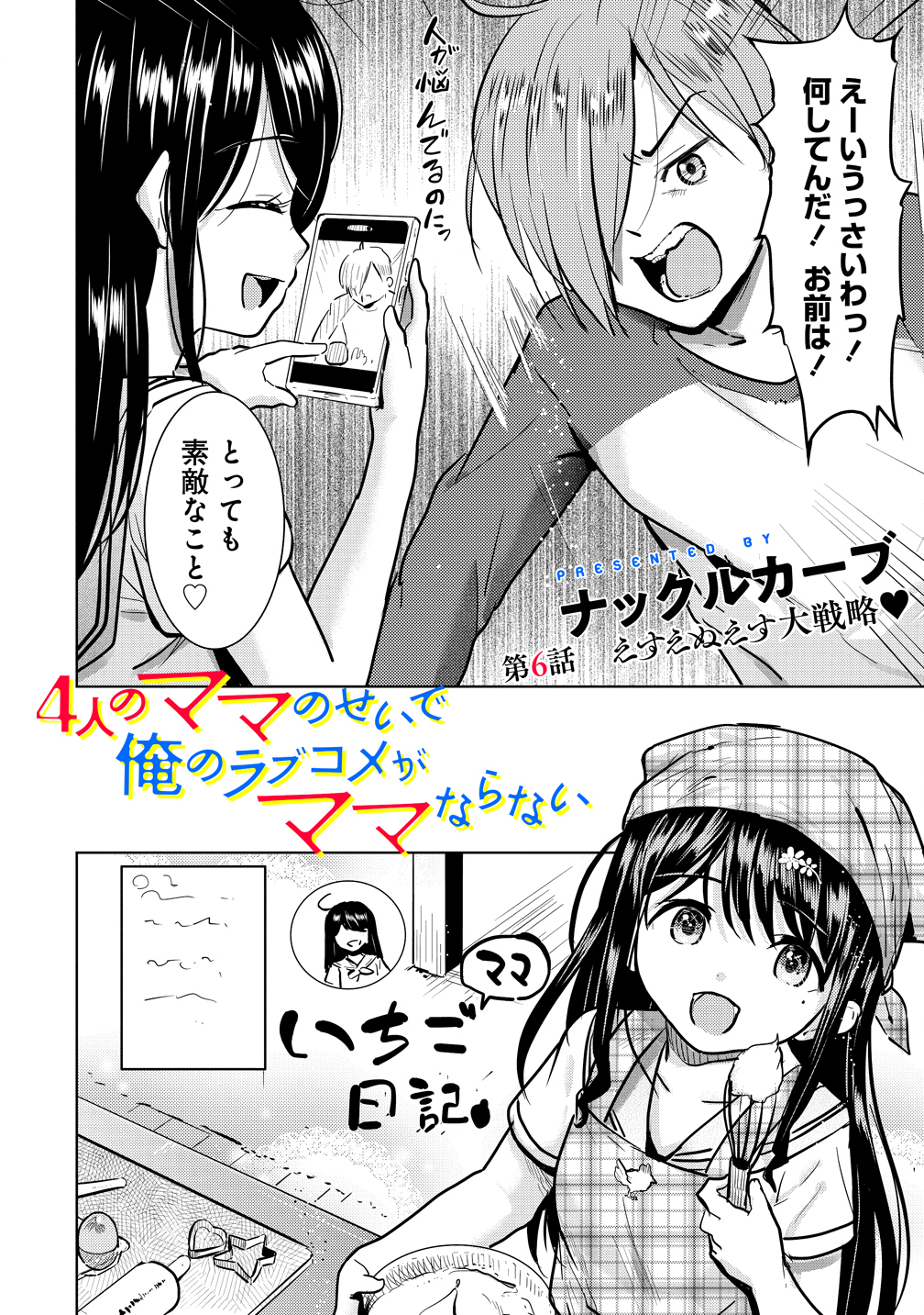 Yonin no Mama no Sei de Ore no Rabukome ga Mama Naranai Chap 6 - Next Chap 7