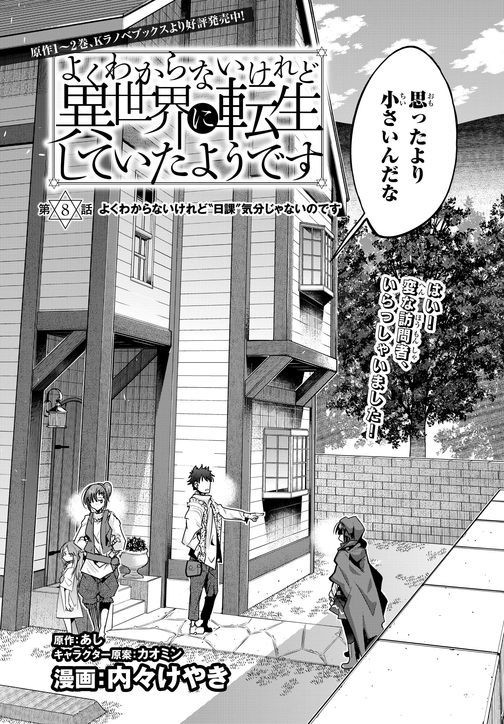 よくわからないけれど異世界に転生していたようです, 稀里糊涂异世重生 Chap 8.1 - Next Chap 9.1