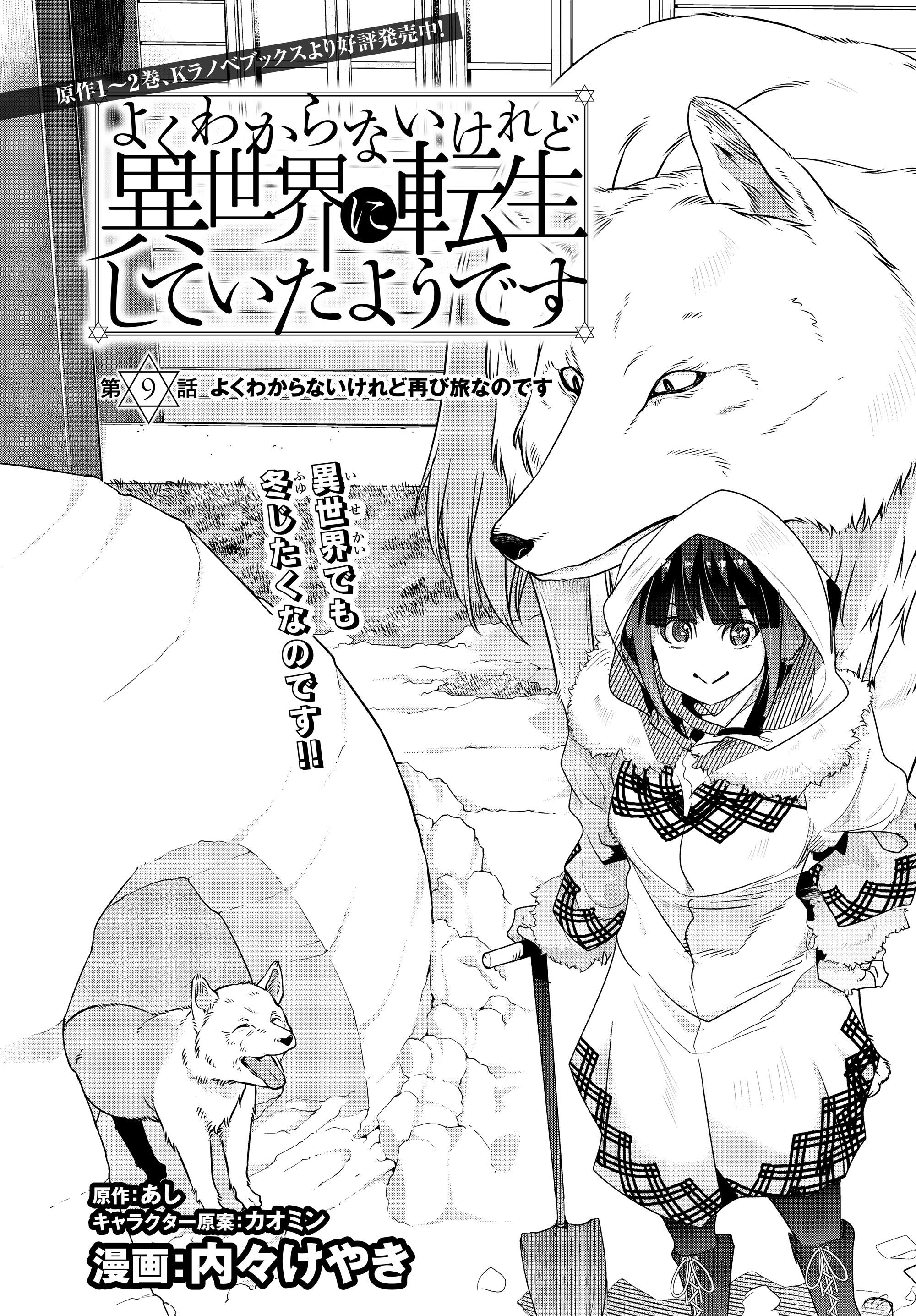 よくわからないけれど異世界に転生していたようです, 稀里糊涂异世重生 Chap 9.1 - Next Chap 10.1