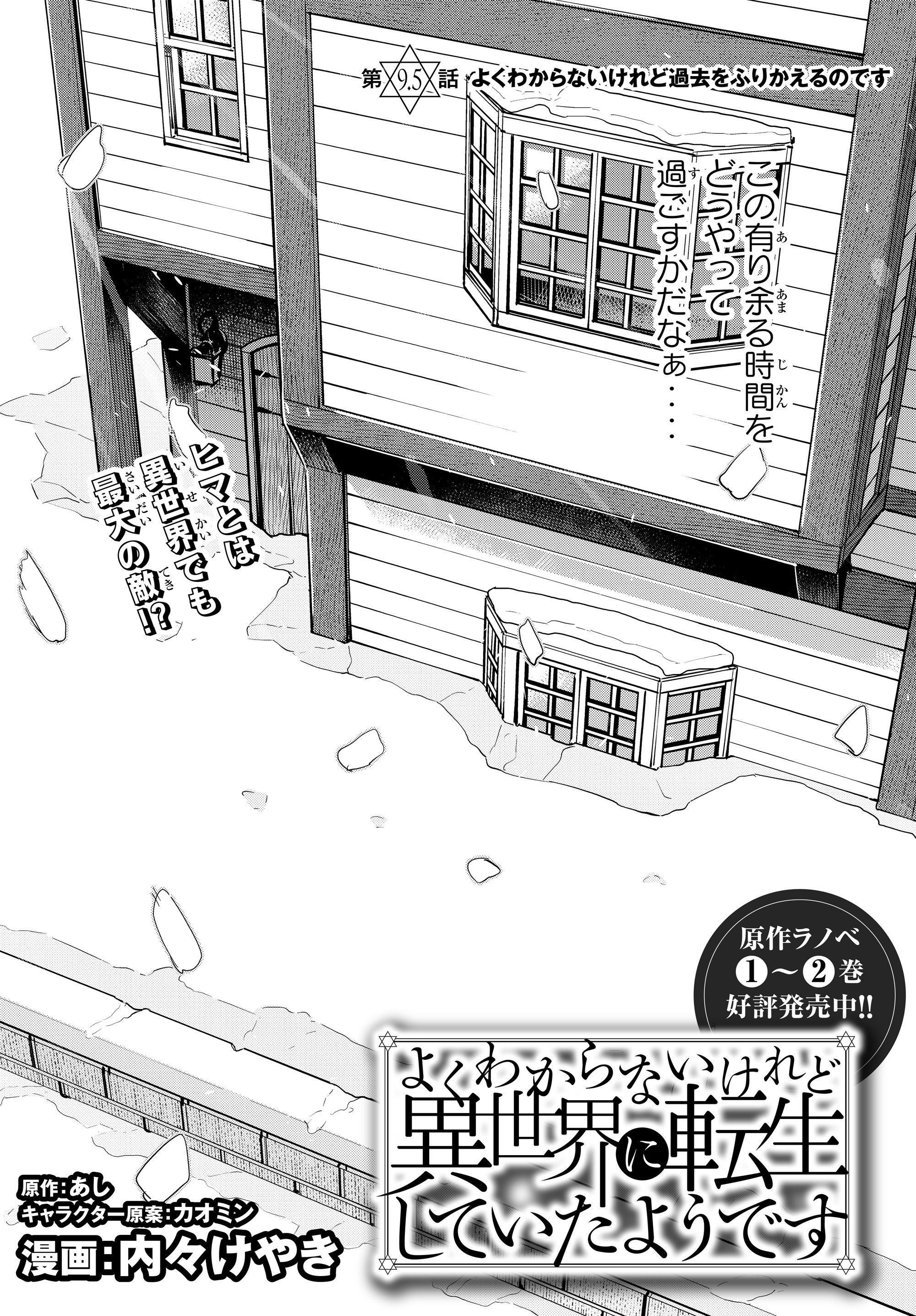 よくわからないけれど異世界に転生していたようです, 稀里糊涂异世重生 Chap 9.5 - Next Chap 10.5