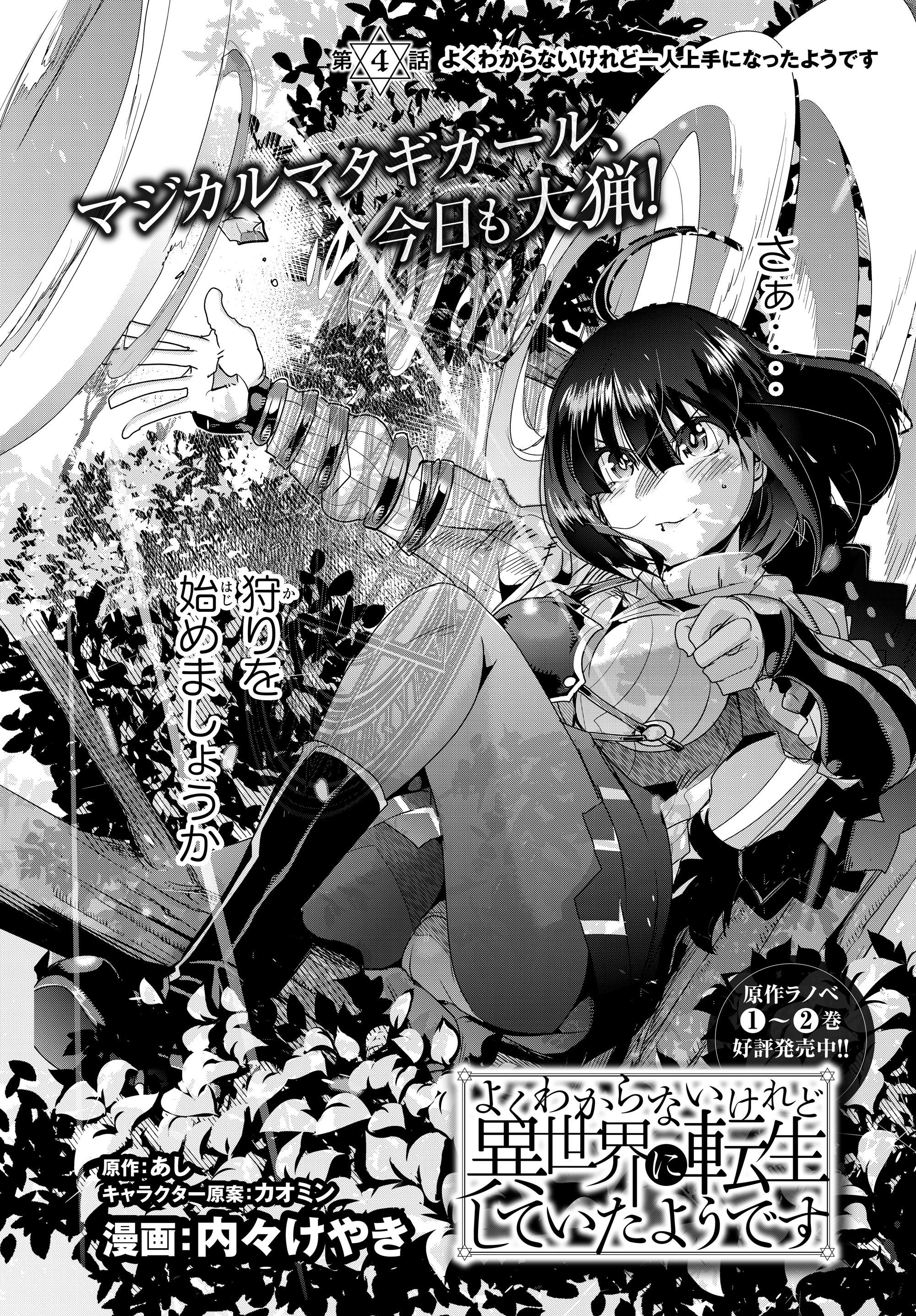 よくわからないけれど異世界に転生していたようです, 稀里糊涂异世重生 Chap 4.1 - Next Chap 5.1