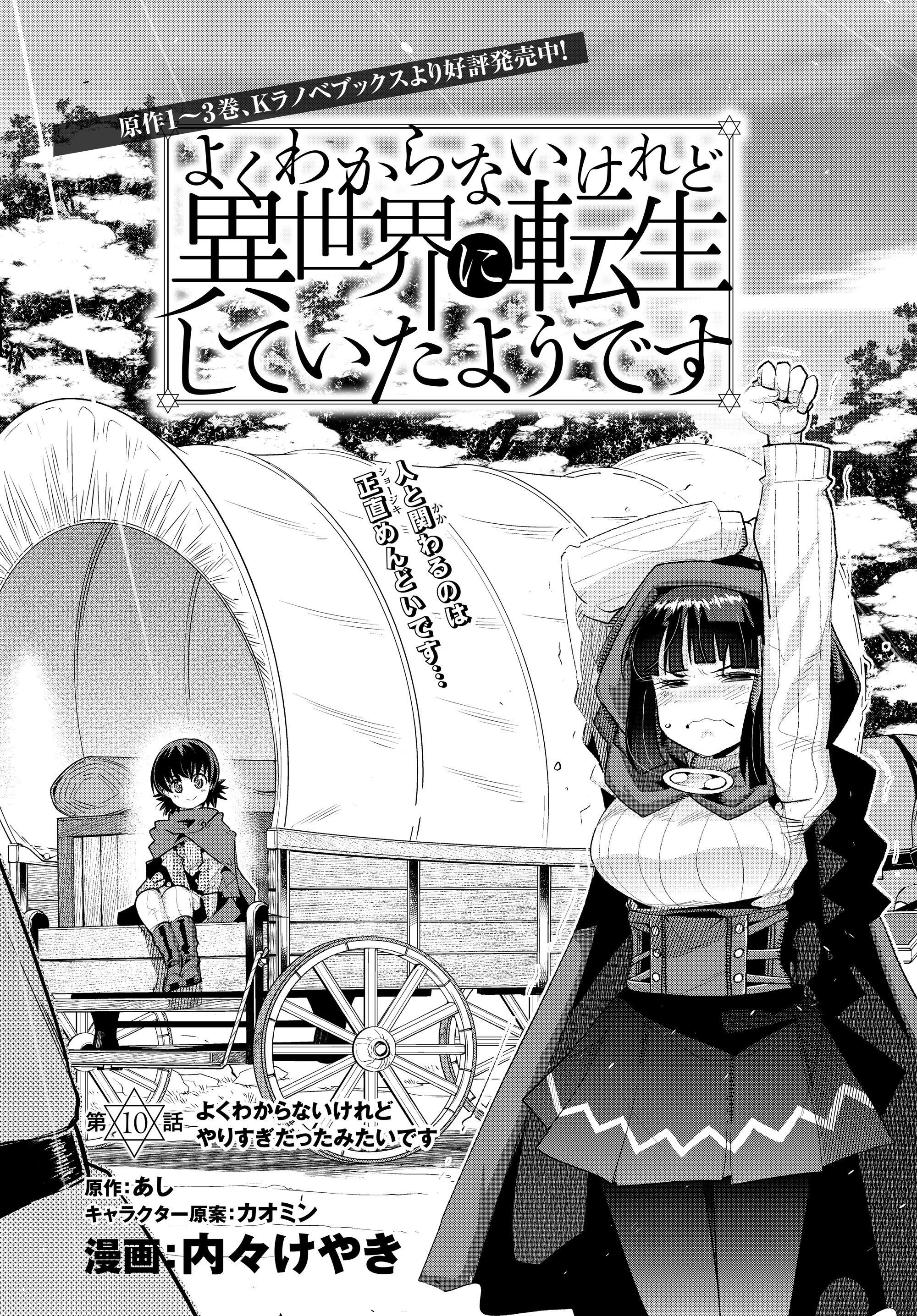 よくわからないけれど異世界に転生していたようです, 稀里糊涂异世重生 Chap 10.1 - Next Chap 11.1