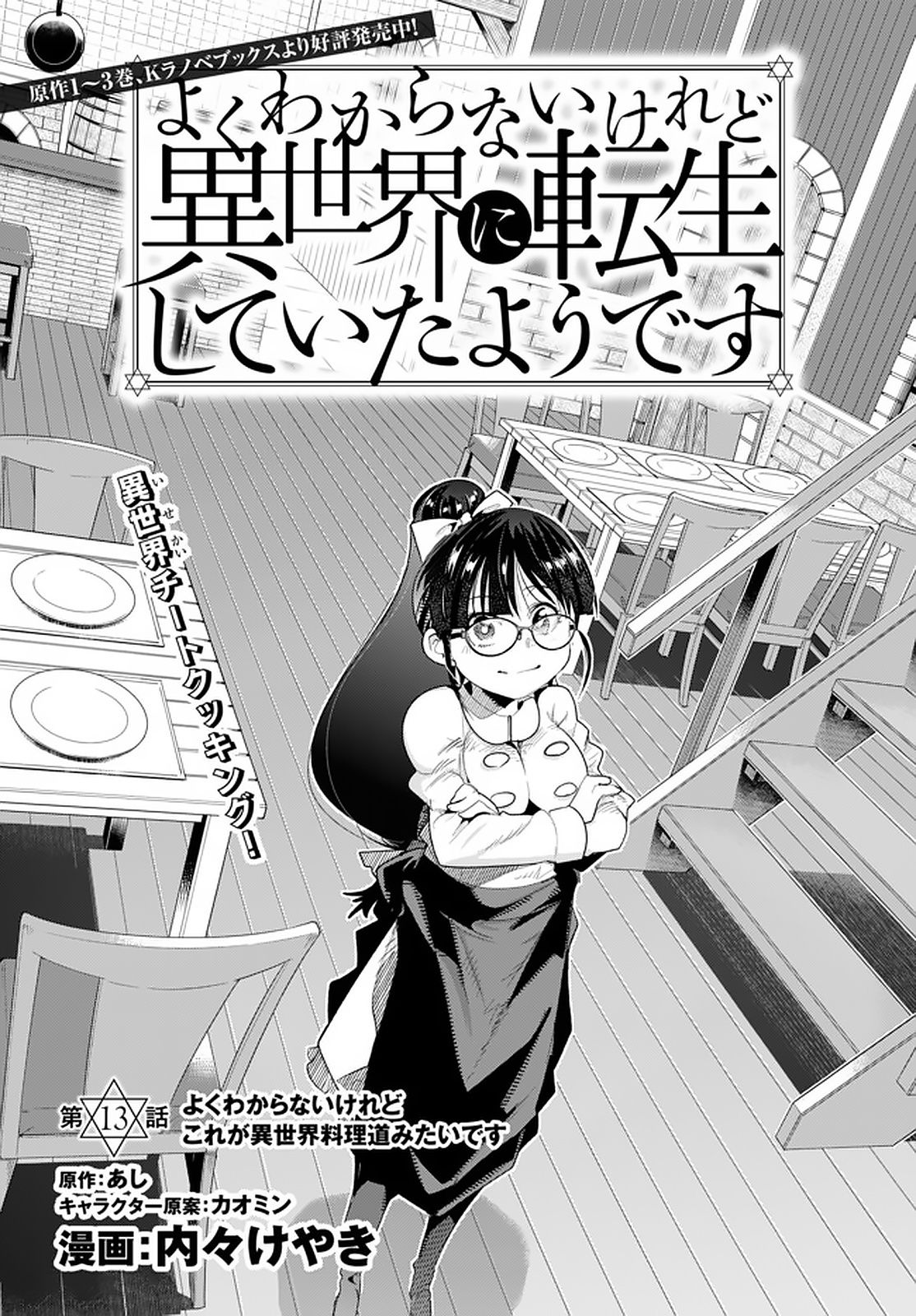 よくわからないけれど異世界に転生していたようです, 稀里糊涂异世重生 Chap 13.1 - Next Chap 14.1