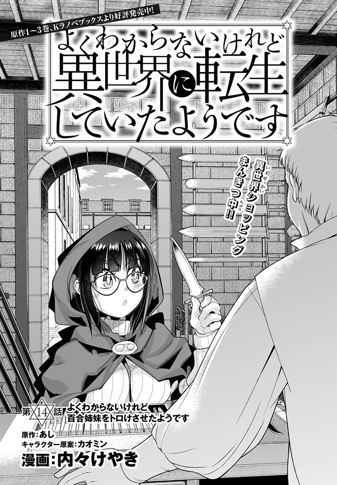 よくわからないけれど異世界に転生していたようです, 稀里糊涂异世重生 Chap 14.1 - Next Chap 15.1