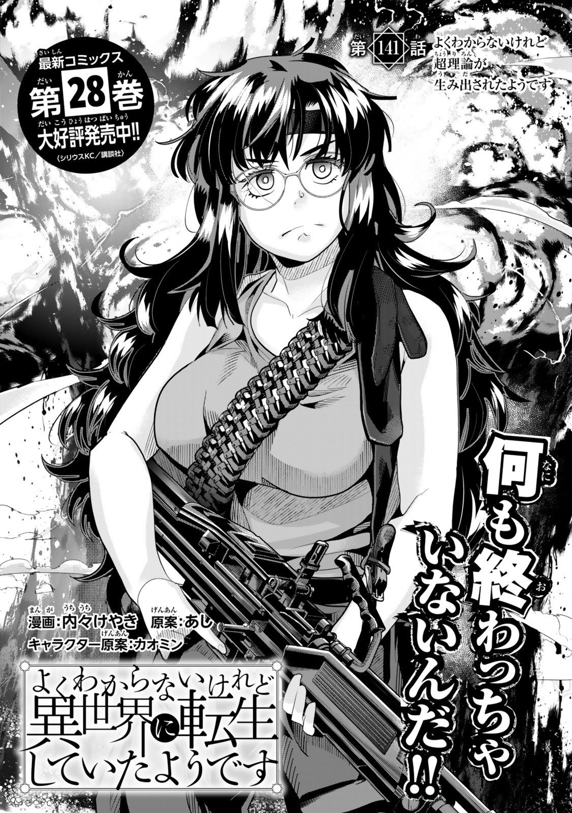 よくわからないけれど異世界に転生していたようです, 稀里糊涂异世重生 Chap 141 - Next Chap 142