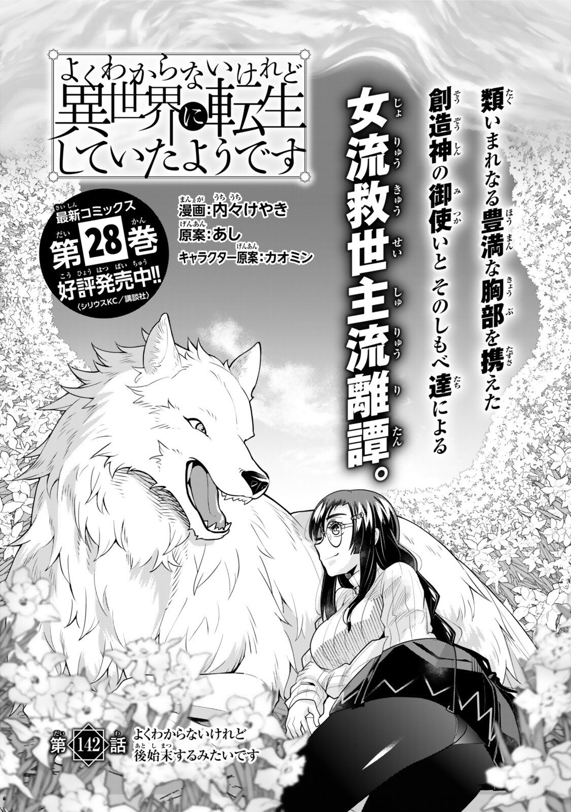 よくわからないけれど異世界に転生していたようです, 稀里糊涂异世重生 Chap 142 - Next Chap 143