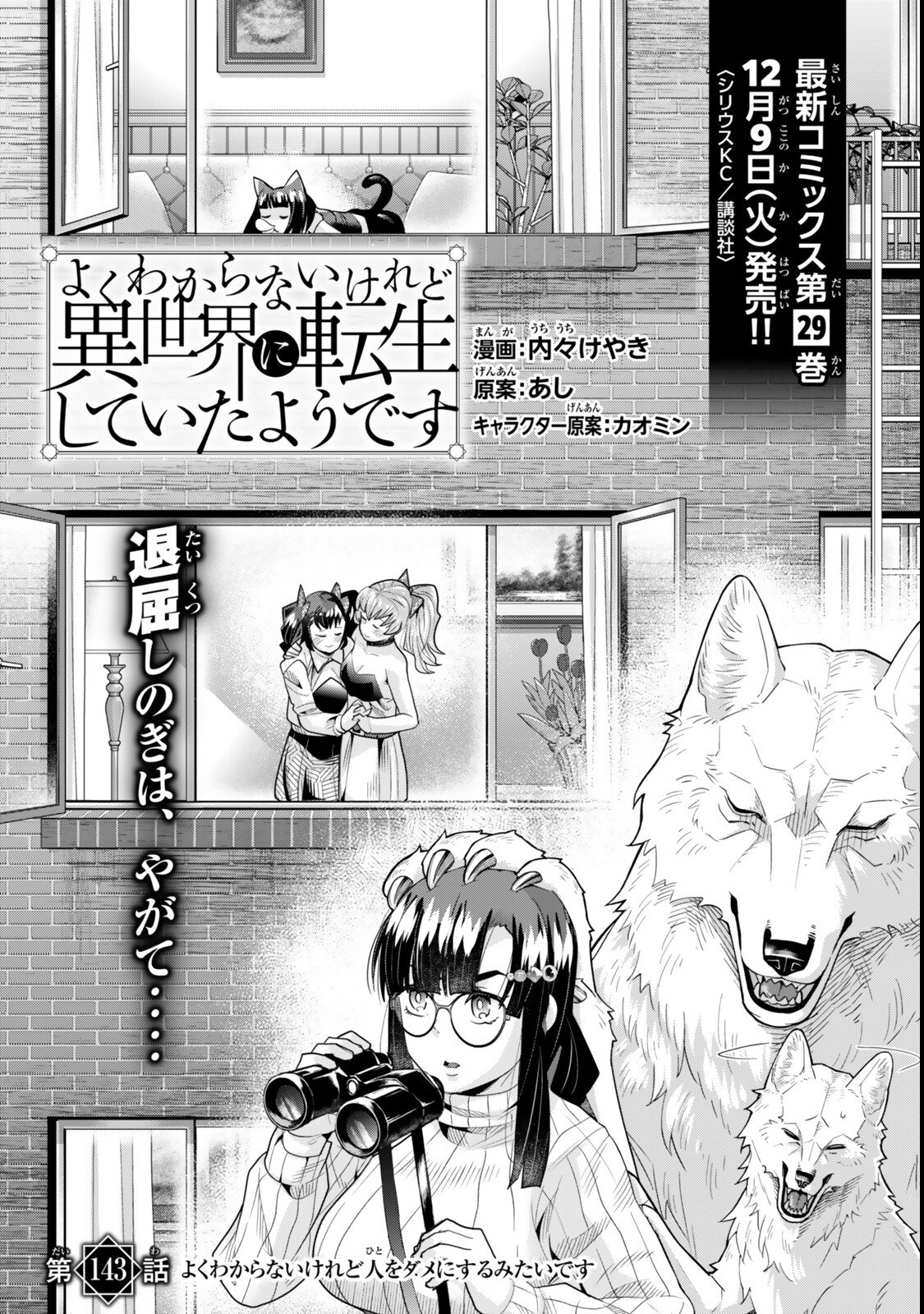 よくわからないけれど異世界に転生していたようです, 稀里糊涂异世重生 Chap 143 - Next Chap 144