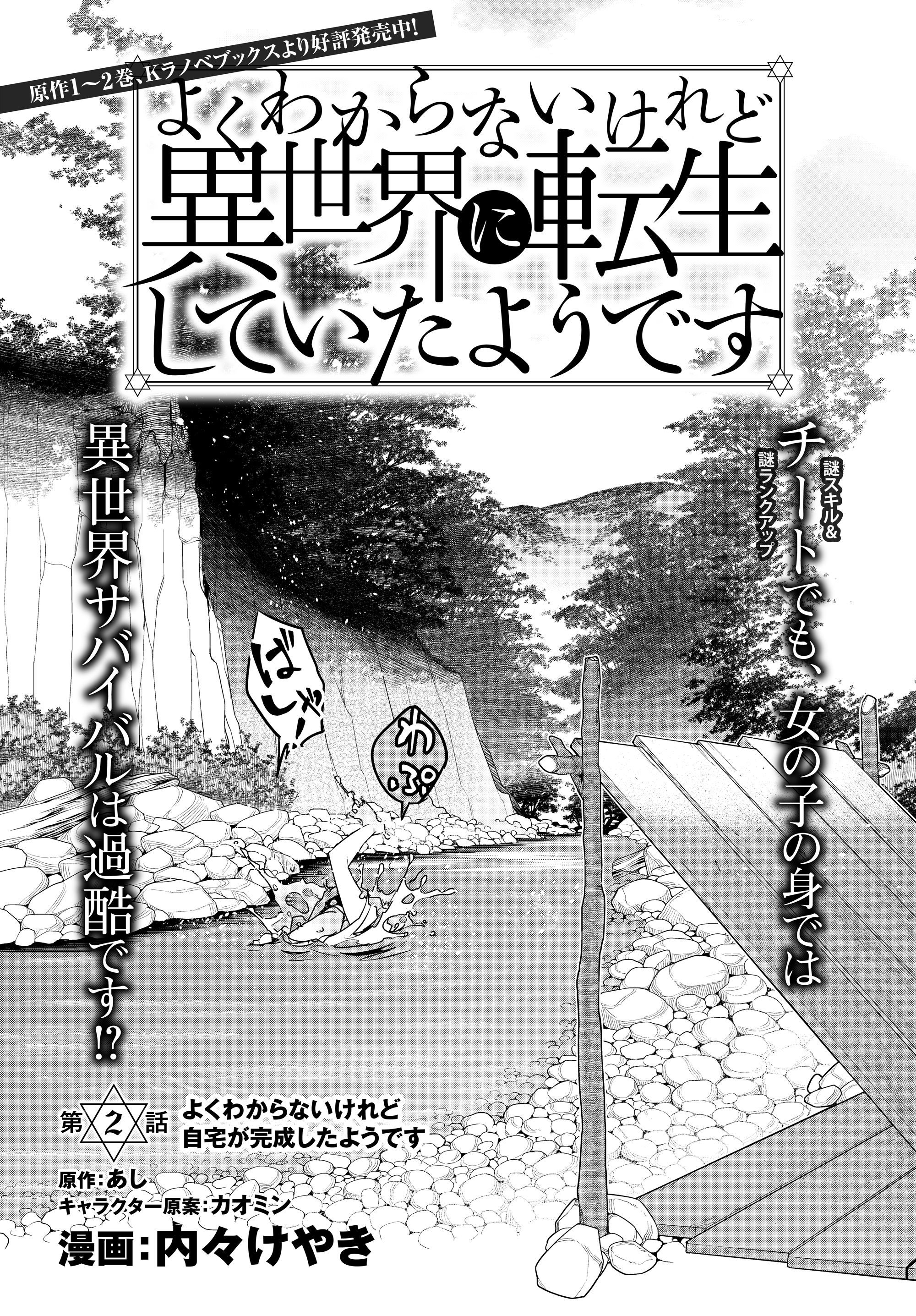 よくわからないけれど異世界に転生していたようです, 稀里糊涂异世重生 Chap 2.1 - Next Chap 3.1