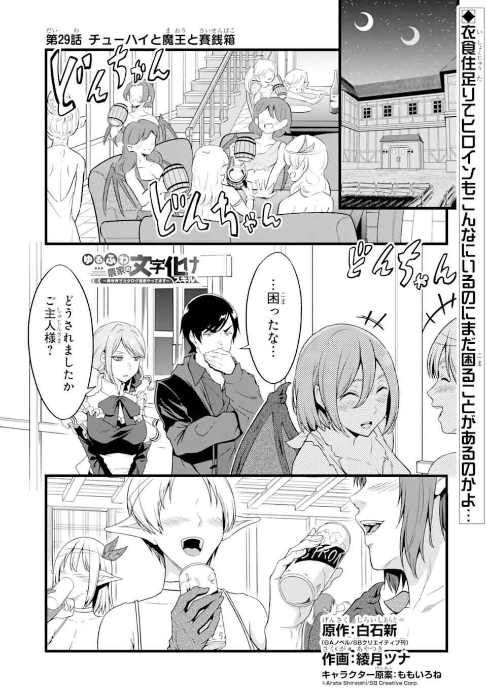 ゆるふわ農家の文字化けスキル Chap 29.1 - Next Chap 30.1