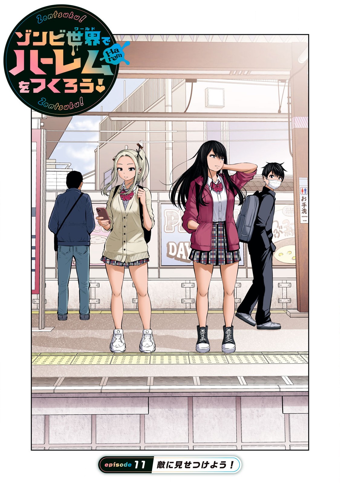 ゾンビ世界でハーレムをつくろう! Chap 11.1 - Next Chap 12.1