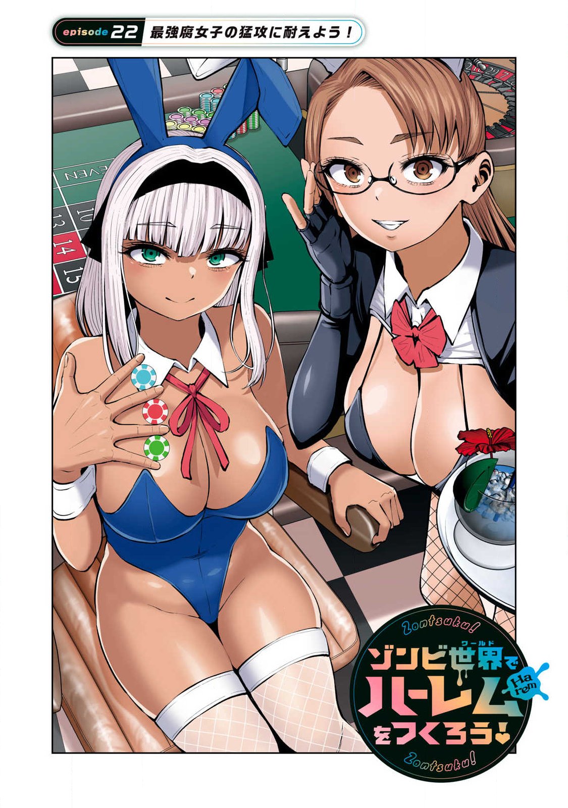 ゾンビ世界でハーレムをつくろう! Chap 22.1 - Next Chap 23.1