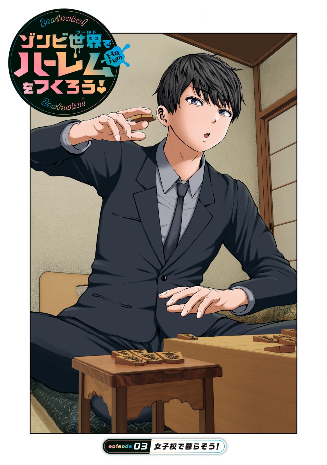 ゾンビ世界でハーレムをつくろう! Chap 3.1 - Next Chap 4.1