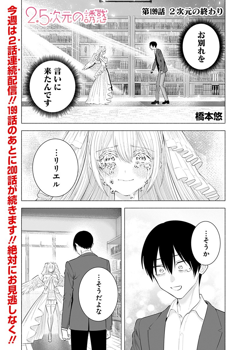 2.5次元の誘惑 Chap 199 - Next Chap 200