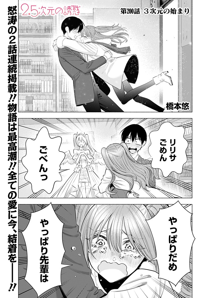 2.5次元の誘惑 Chap 200 - Next Chap 201