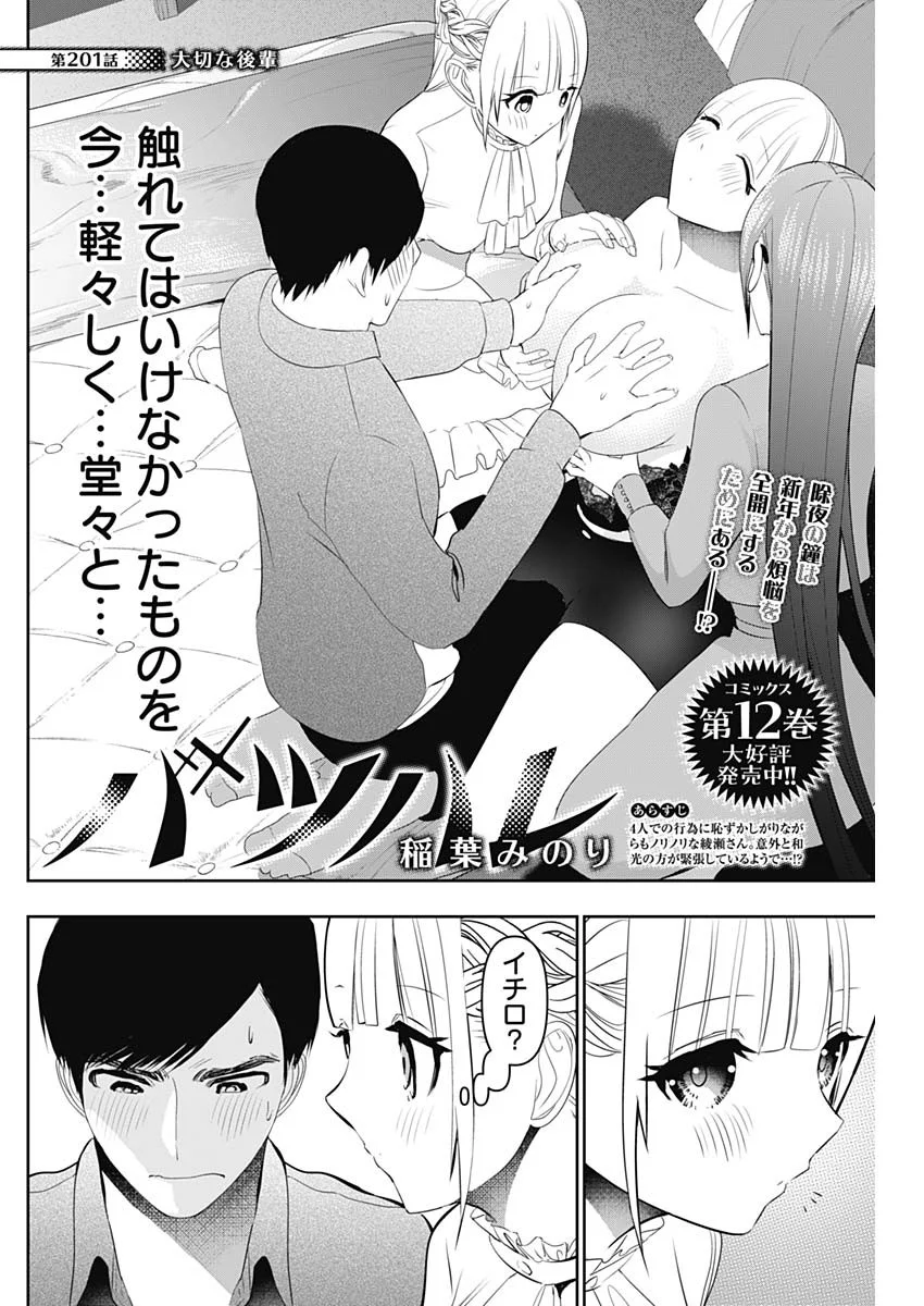 バツハレ Chap 201 - Next Chap 202
