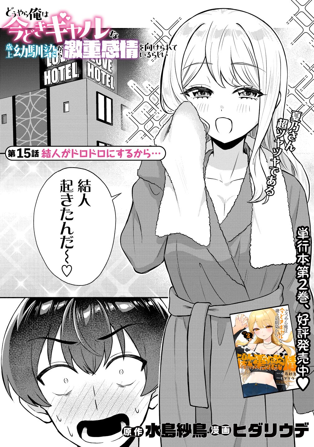 Douyara Ore wa Imadoki Gal na Toshiue Osananajimi kara Gekiomo Kanjou wo Mukerareteiru Rashii Chap 15 - Next Chap 16