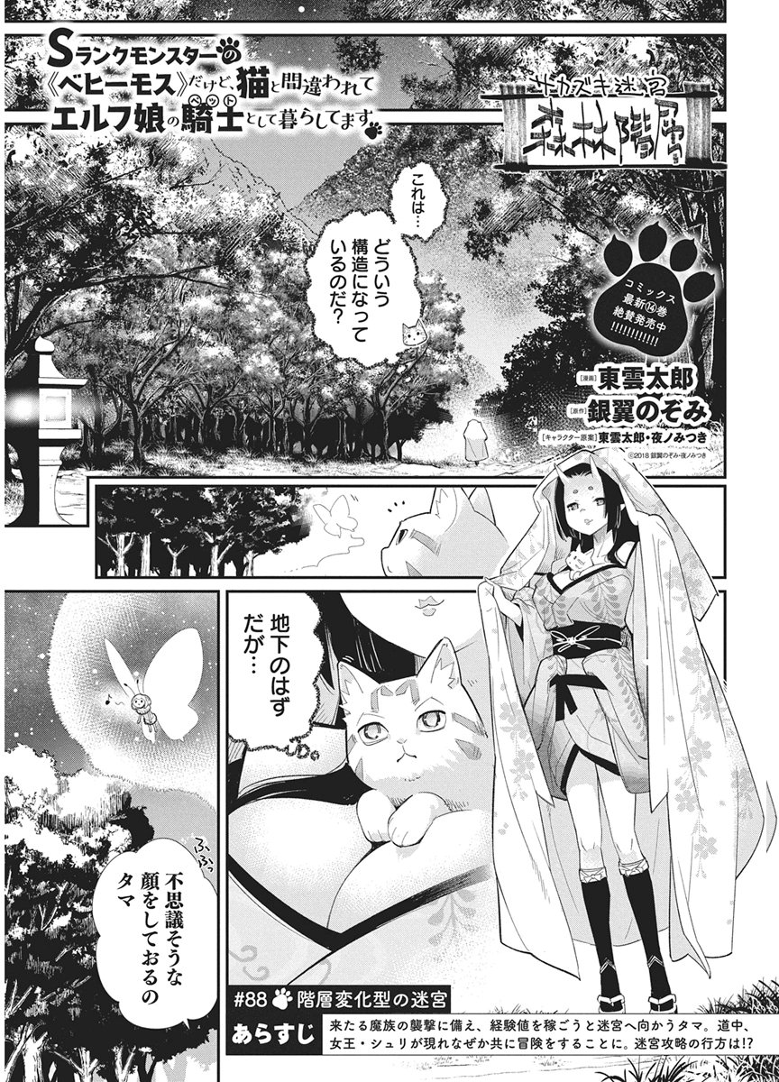 Sランクモンスターの《ベヒーモス》だけど Chap 88 - Next Chap 89