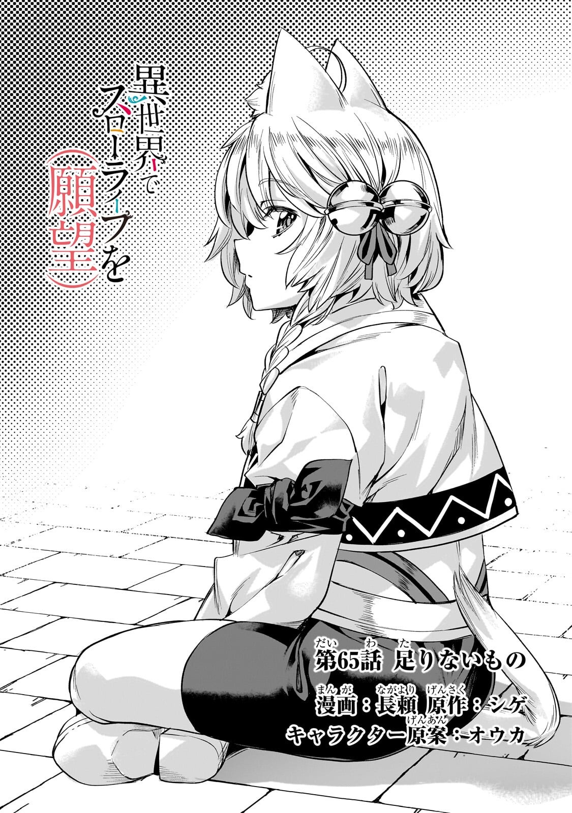 Isekai de Slow Life o (Ganbou) Chap 65.1 - Next Chap 66.1