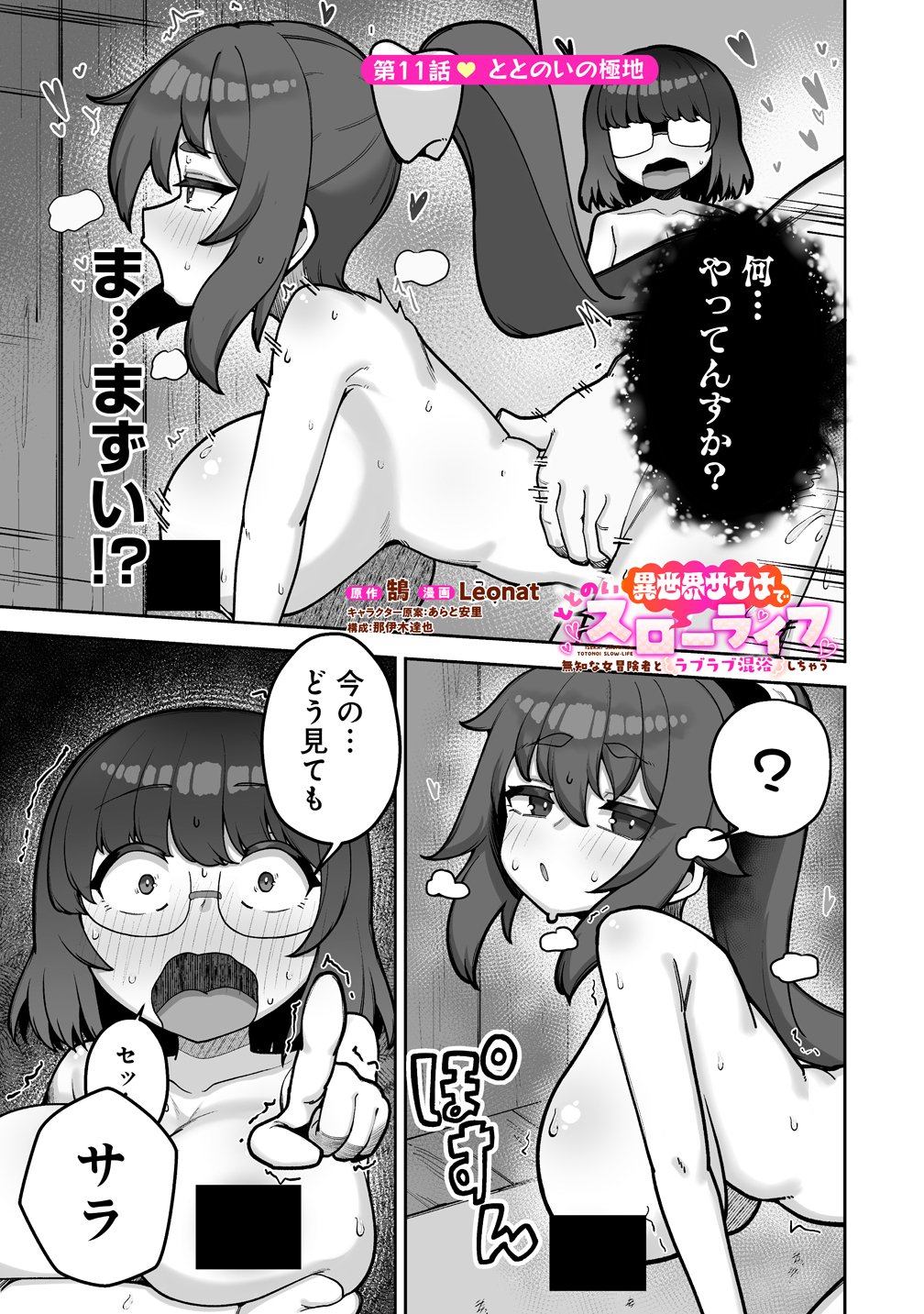 Isekai Sauna de Totonoi Slow Life ~Muchina Onna Boukensha to Love Love Konyoku Shichau~ Chap 11 - Next Chap 12