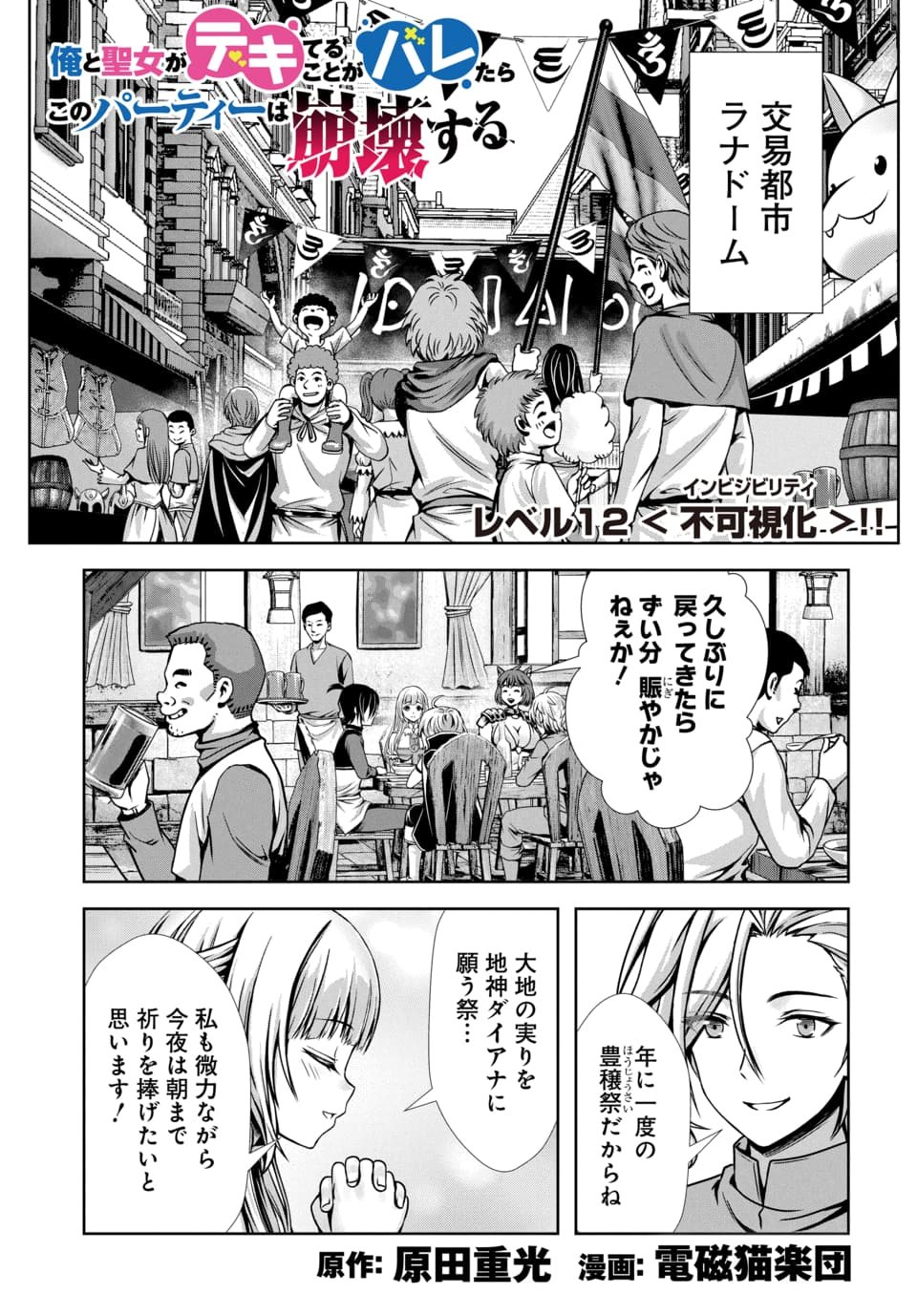 Ore to Seijo ga Dekiteru Koto ga Baretara Kono Party wa Houkai Suru Chap 12.1 - Next Chap 13.1