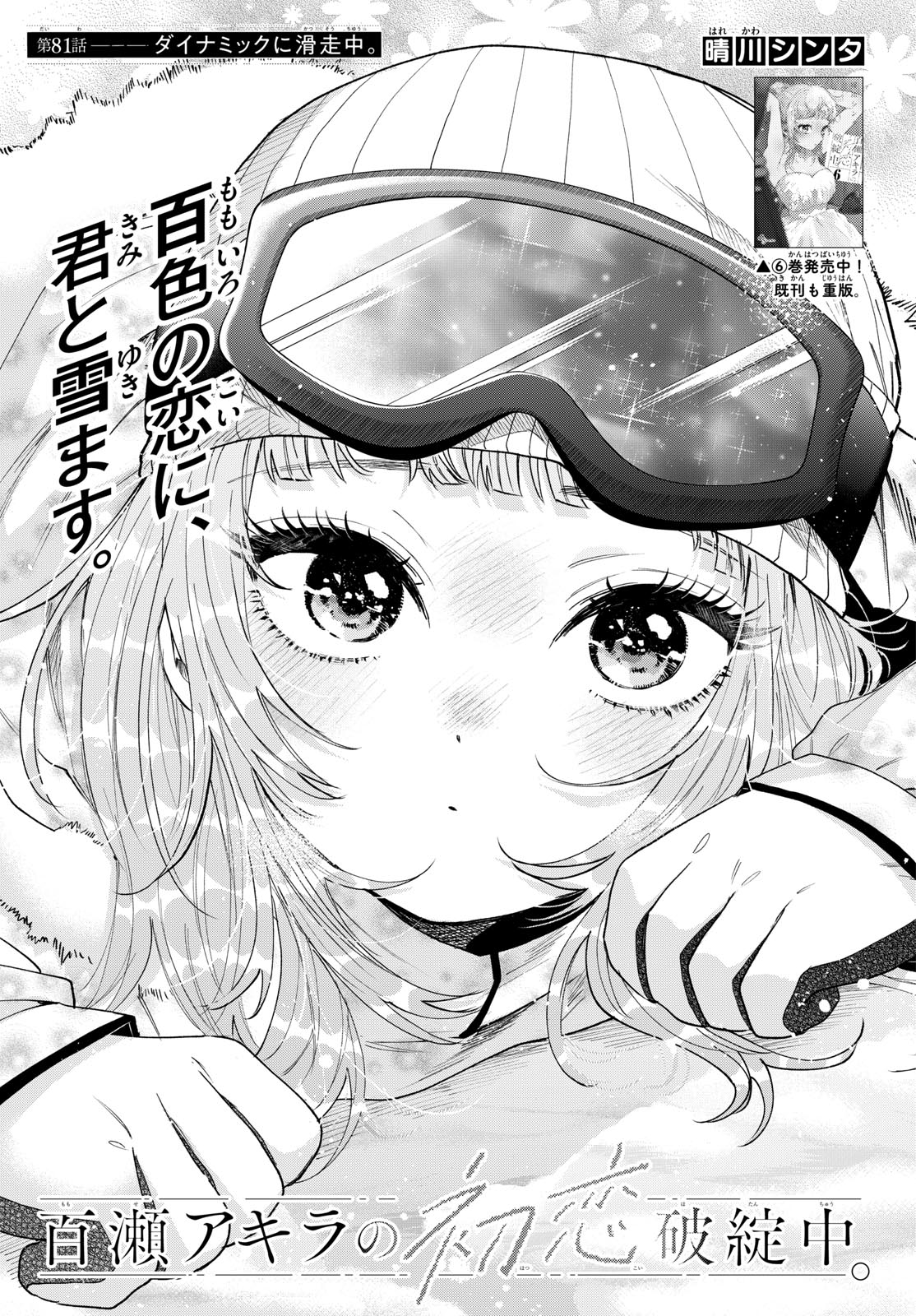 Momose Akira no Hatsukoi Hatan-chuu. Chap 81 - Next Chap 82