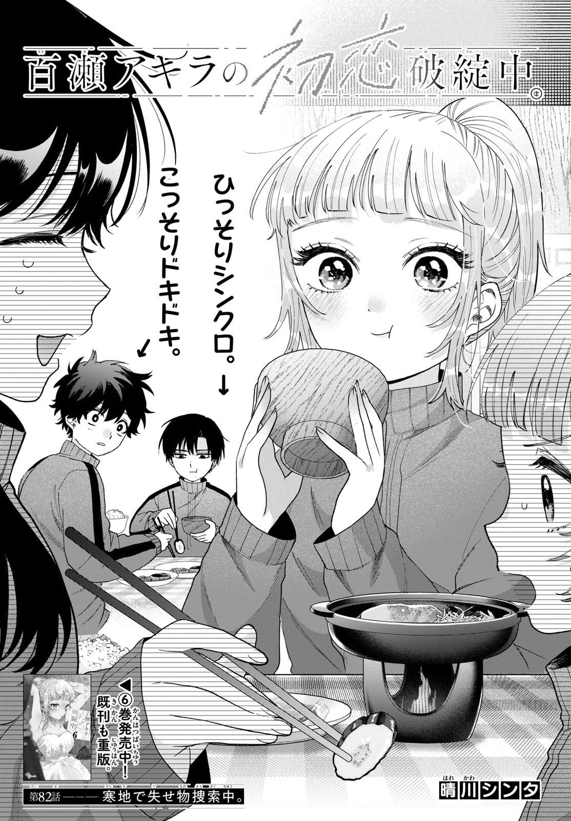 Momose Akira no Hatsukoi Hatan-chuu. Chap 82 - Next Chap 83