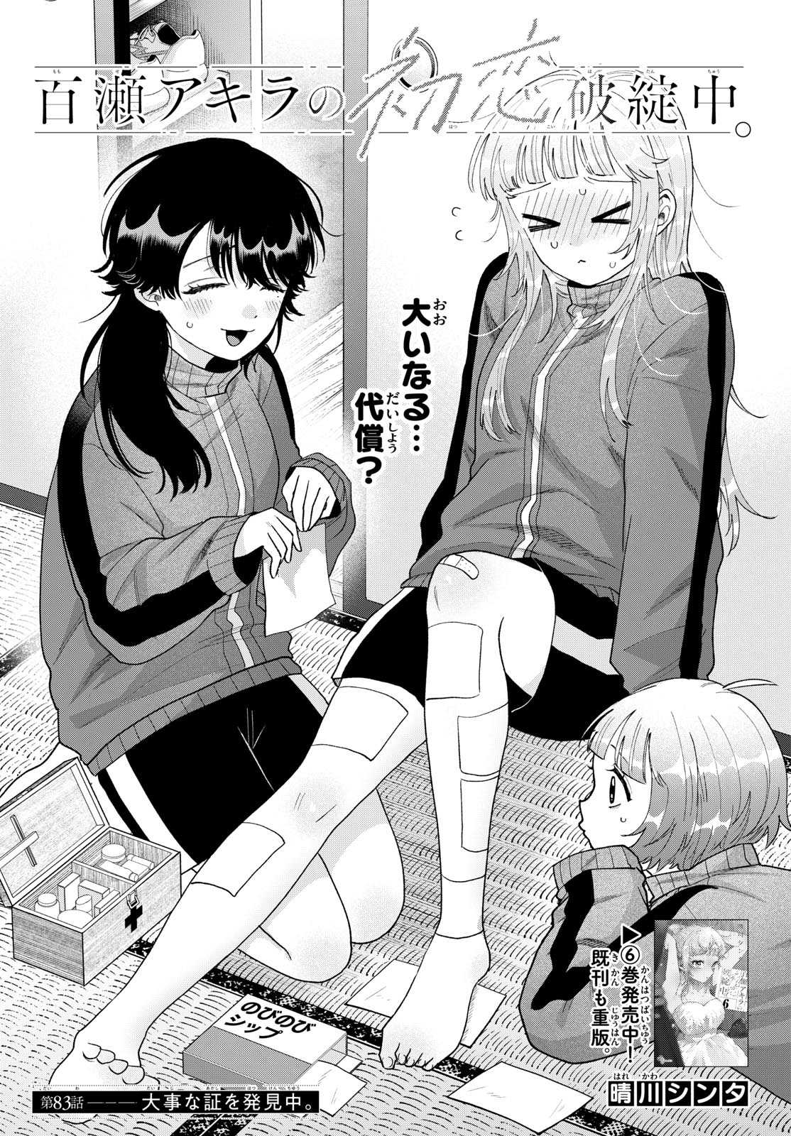 Momose Akira no Hatsukoi Hatan-chuu. Chap 83 - Next Chap 84