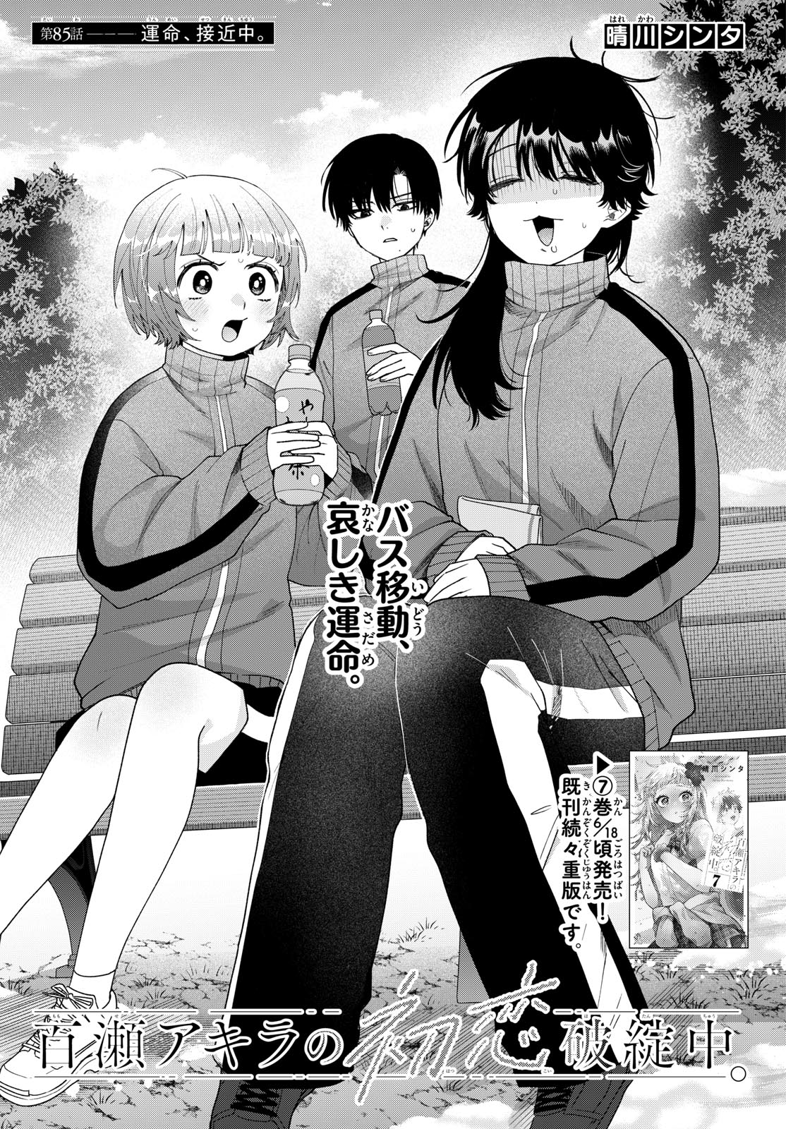 Momose Akira no Hatsukoi Hatan-chuu. Chap 85 - Next Chap 86