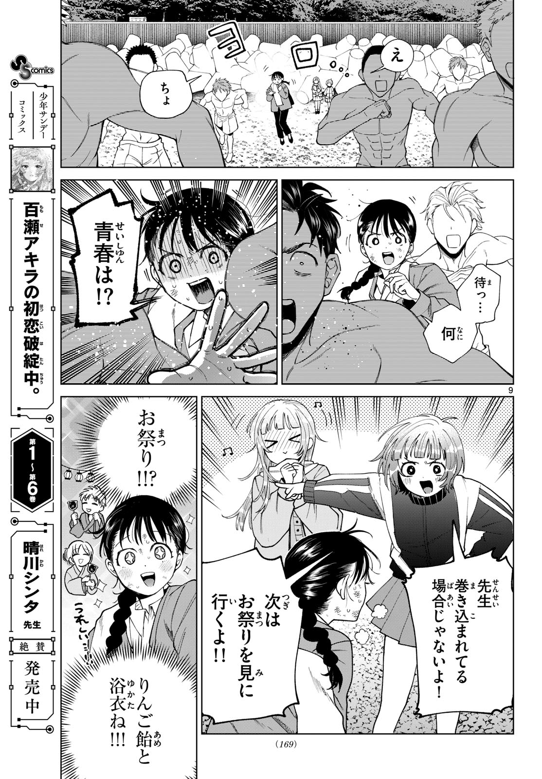 Momose Akira no Hatsukoi Hatan-chuu. Chap 86 - Next Chap 87