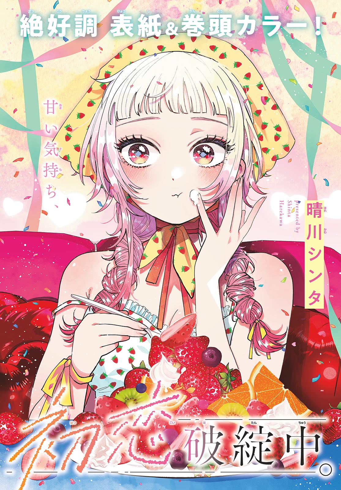 Momose Akira no Hatsukoi Hatan-chuu. Chap 87 - Next Chap 88