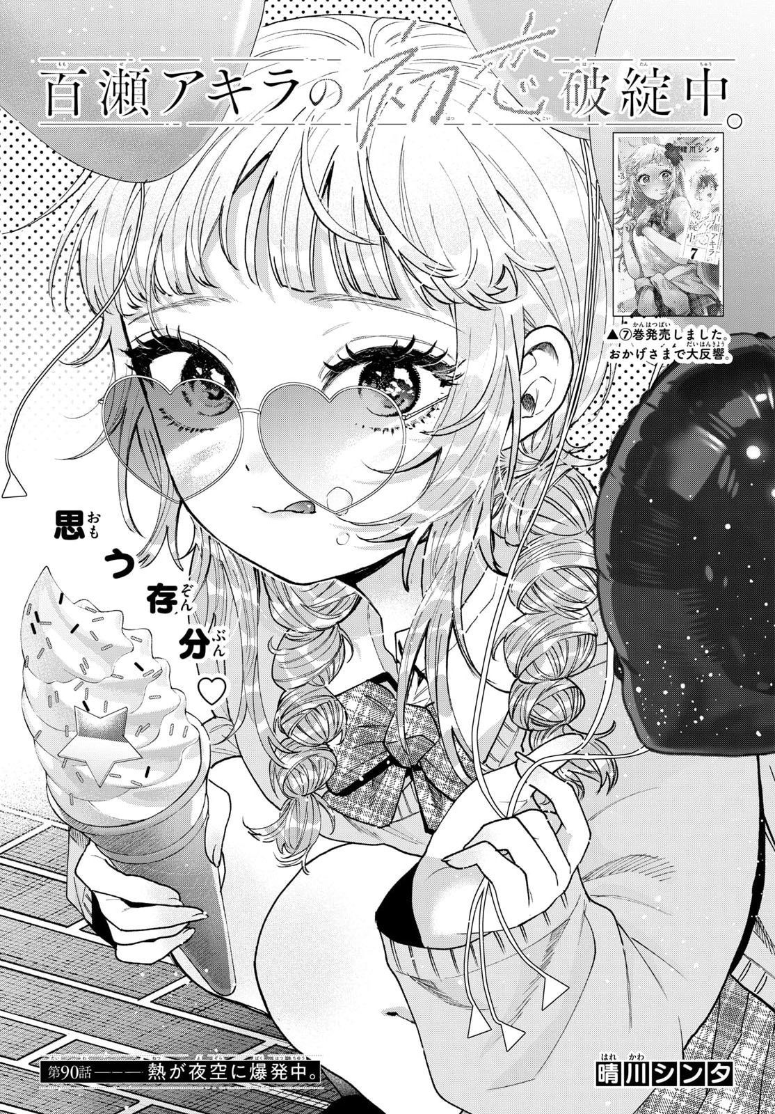 Momose Akira no Hatsukoi Hatan-chuu. Chap 90 - Next Chap 91