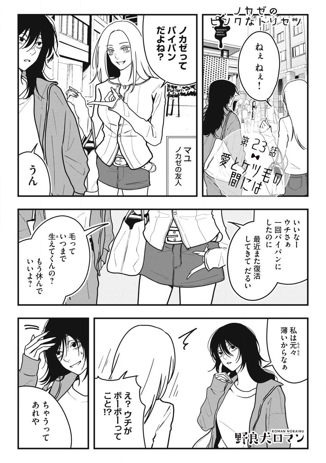 ノカゼのピンクなトリセツ Chap 23 - Next Chap 24