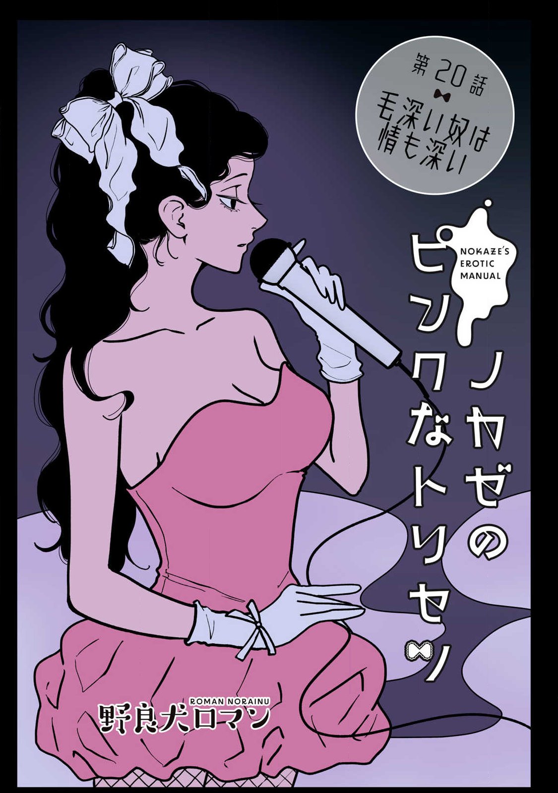 ノカゼのピンクなトリセツ Chap 20 - Next Chap 21