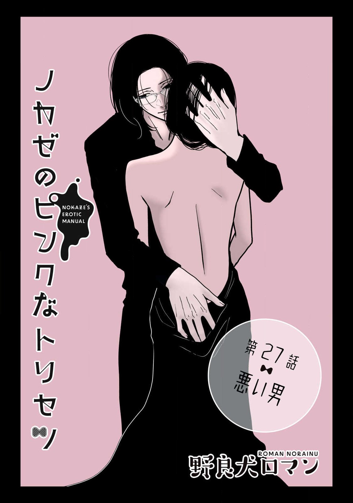 ノカゼのピンクなトリセツ Chap 27 - Next Chap 28