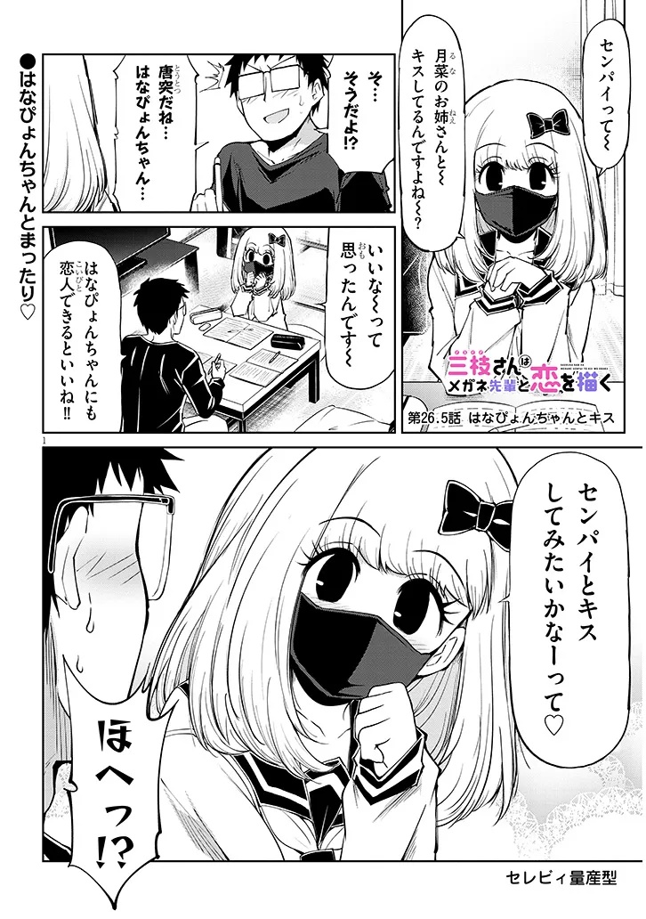 Saegusa-san wa Megane-senpai to Koi wo Egaku Chap 26.5 - Next Chap 27.5