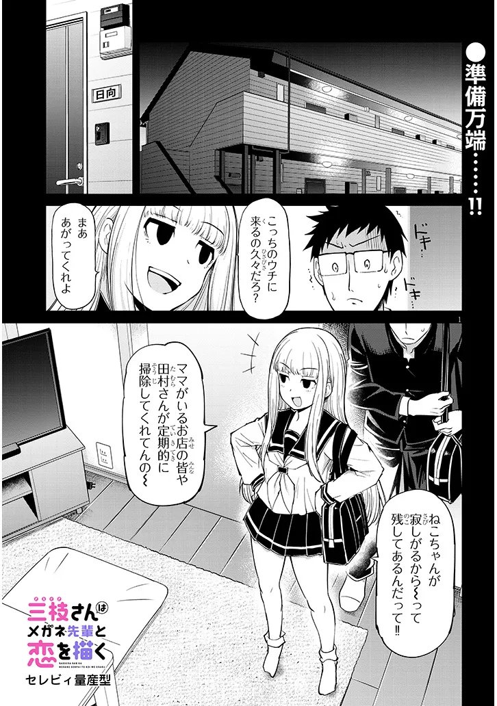 Saegusa-san wa Megane-senpai to Koi wo Egaku Chap 27.2 - Next Chap 28.2
