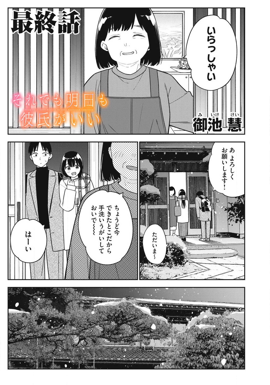 それでも明日も彼氏がいい,明天还是男朋友更好 Chap 49 - Next Chap 50