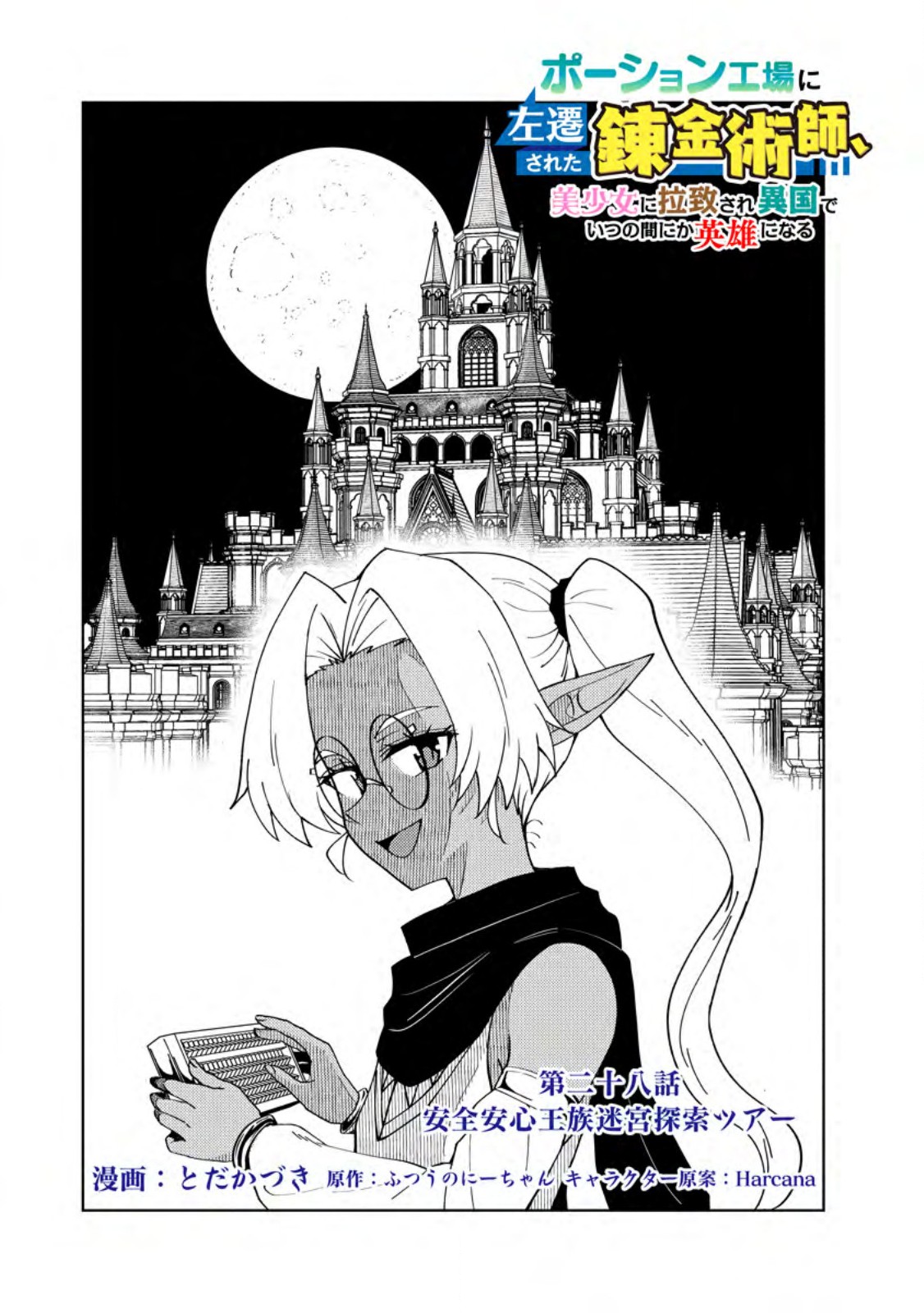 Potion Kouji ni Sasensareta Ore Renkinjutsushi, Bishoujo ni Rachisare Ikoku de Itsunomanika Eiyuu ni naru Chap 28.1 - Next Chap 29.1