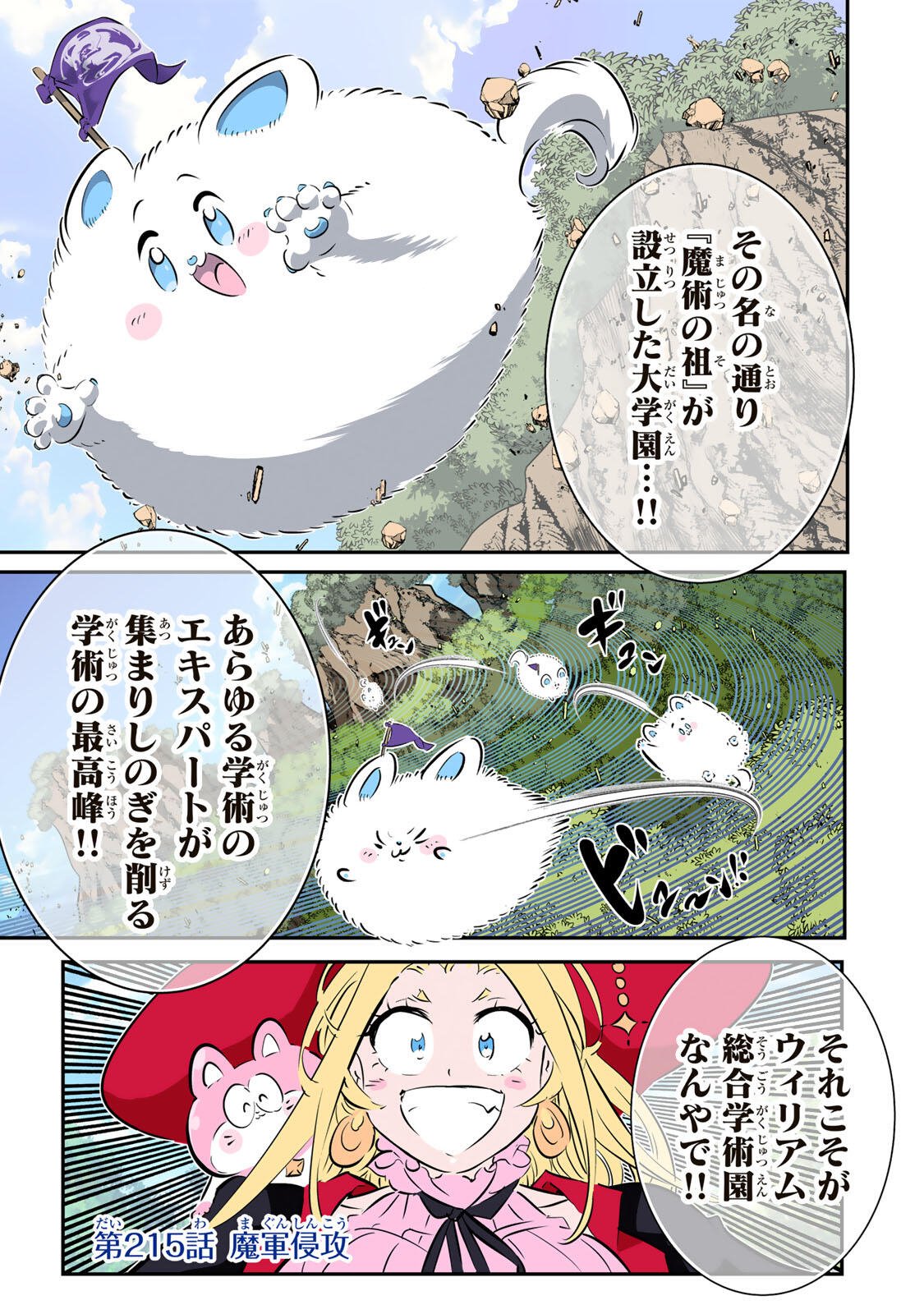 転生したら第七王子だったので、気ままに魔術を極めます Chap 215 - Next Chap 216