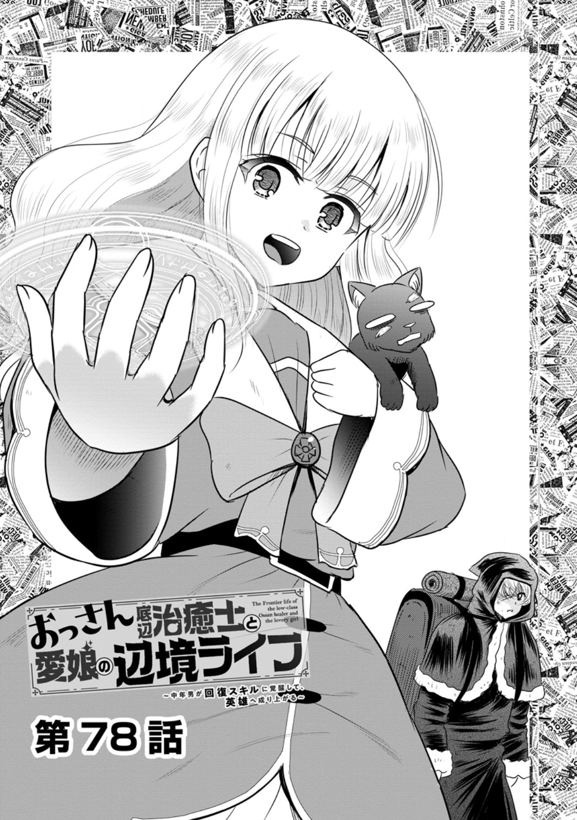 おっさん底辺治癒士と愛娘の辺境ライフ ~中年男が回復スキルに覚醒して、英雄へ成り上がる~ Chap 78.1 - Next Chap 79.1