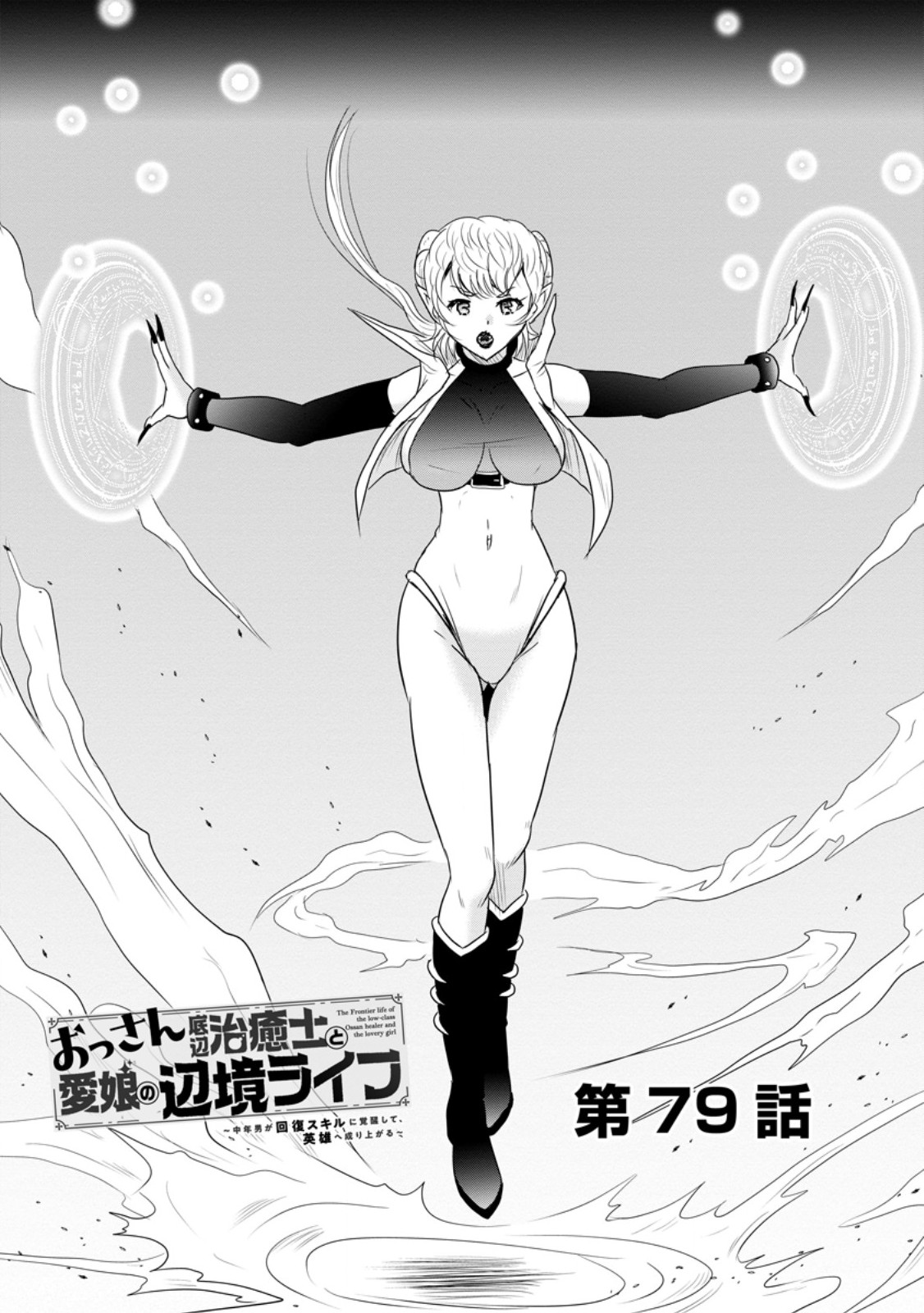 おっさん底辺治癒士と愛娘の辺境ライフ ~中年男が回復スキルに覚醒して、英雄へ成り上がる~ Chap 79.1 - Next Chap 80.1
