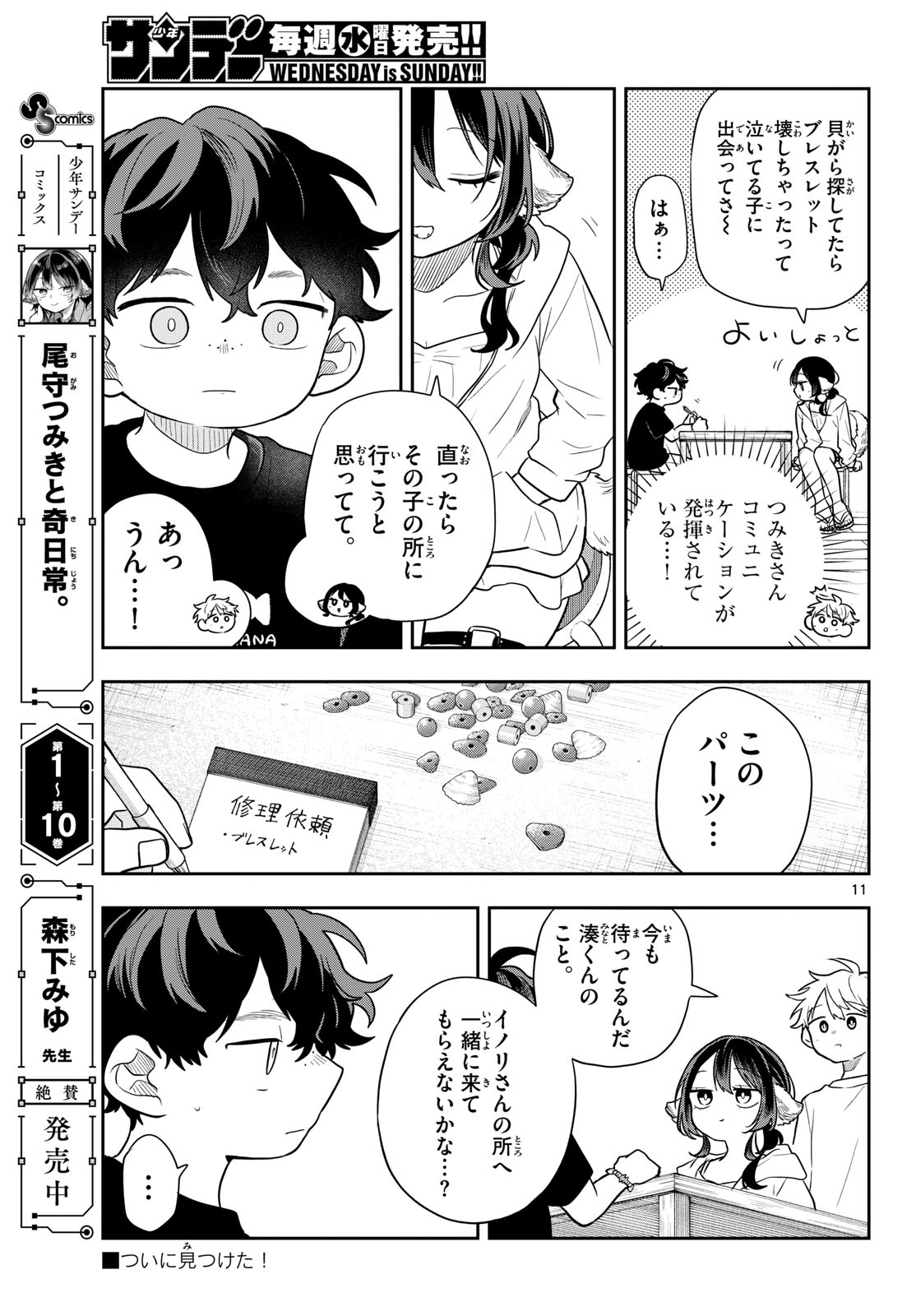 尾守つみきと奇日常。 Chap 105 - Next Chap 106