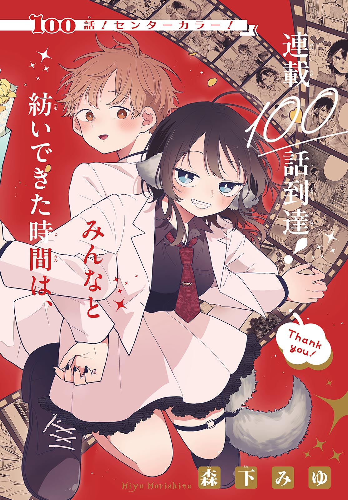 尾守つみきと奇日常。 Chap 100 - Next Chap 101